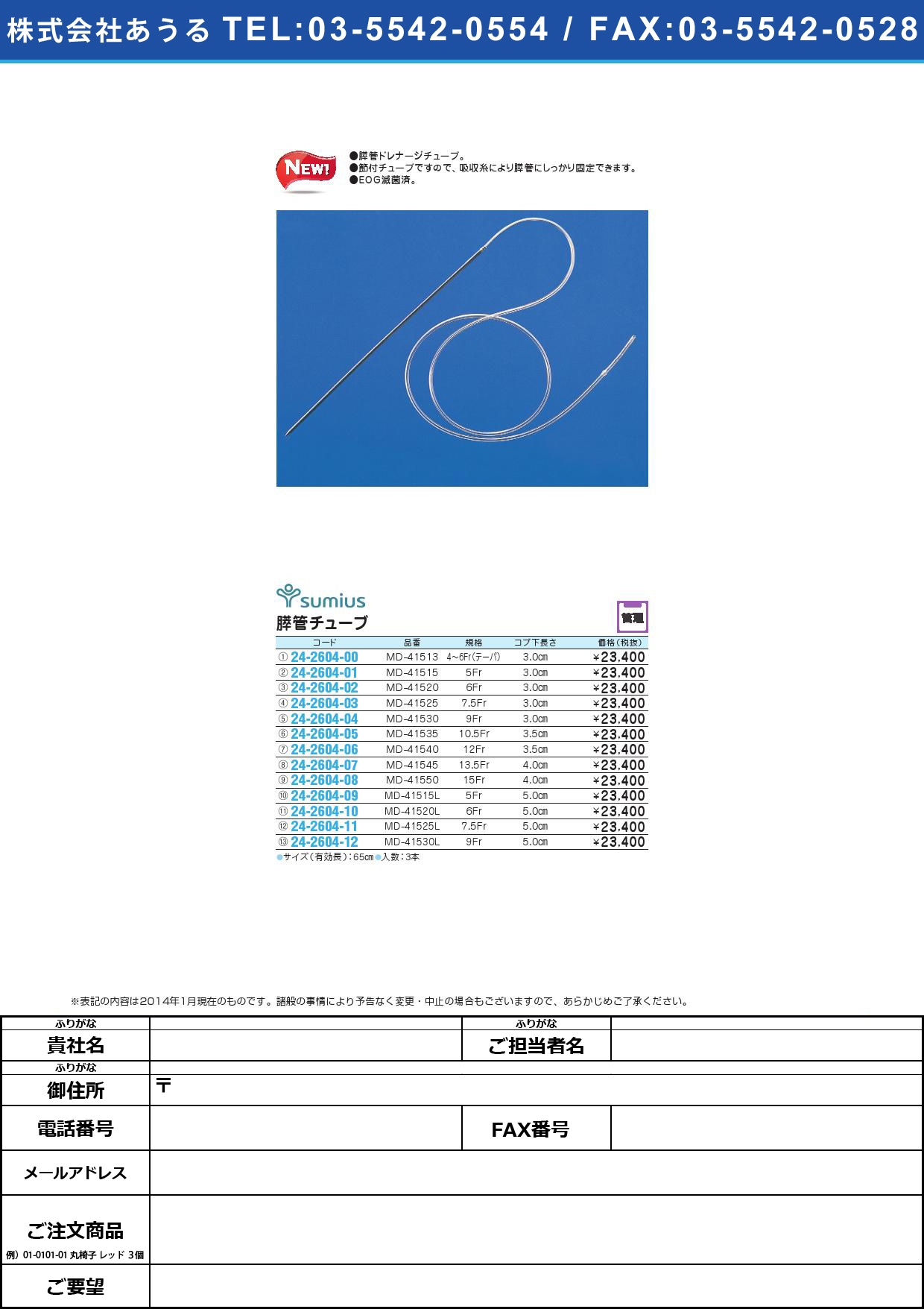 膵管チューブ ｽｲｶﾝﾁｭｰﾌﾞ(24-2604-07)MD-41545(13.5FR)3ﾎﾝ【1箱単位】