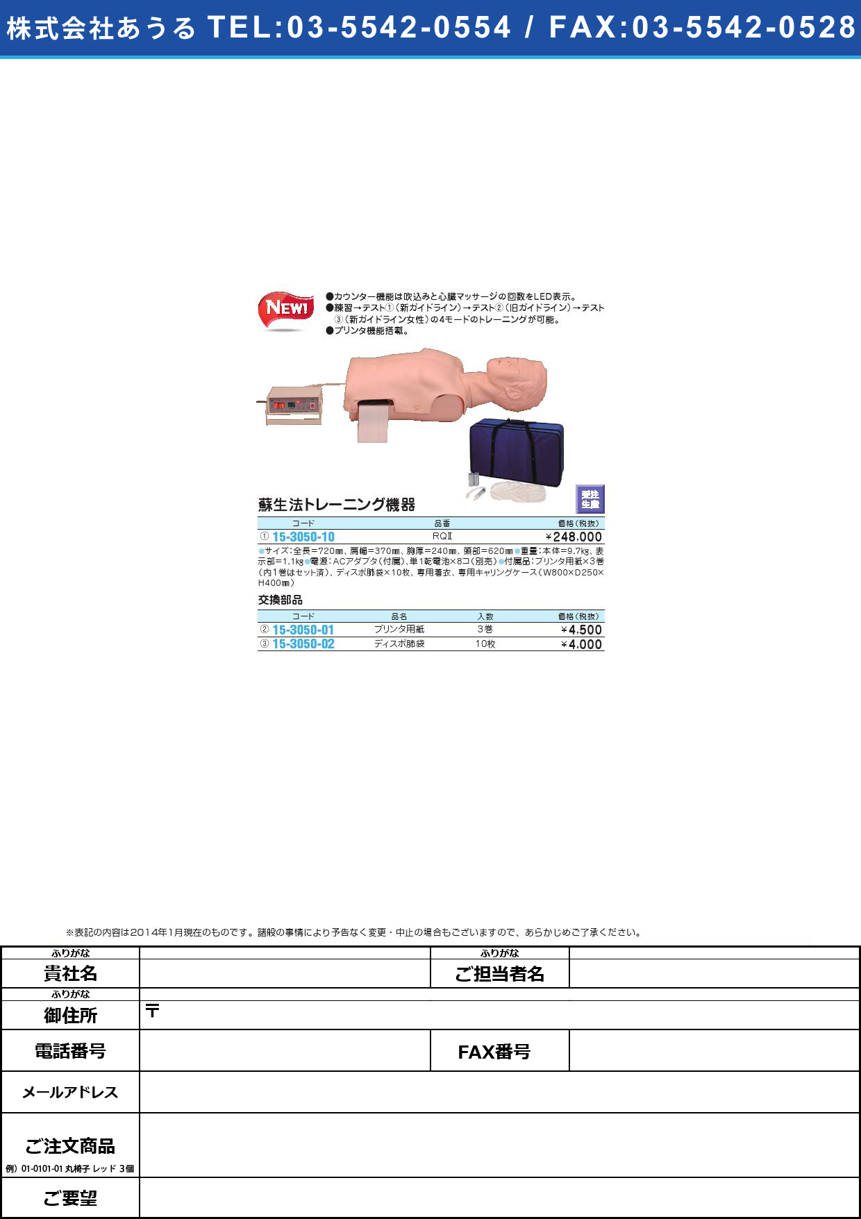蘇生法トレーニング機器用プリンタ用紙 ﾌﾟﾘﾝﾀﾖｳｼ(15-3050-01)ROP(3ｶﾝｲﾘ)