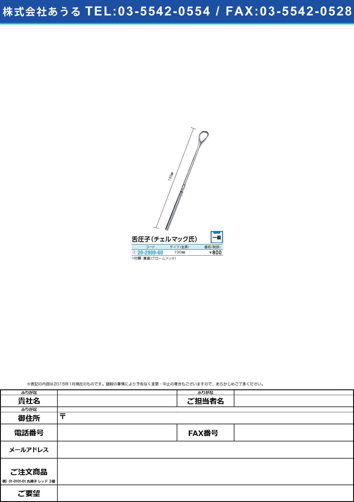 舌圧子（チェルマック氏） ｾﾞﾂｱﾂｼ(ﾁｪﾙﾏｯｸｼ)(20-2909-00)19CM(E502-0310)【1本単位】