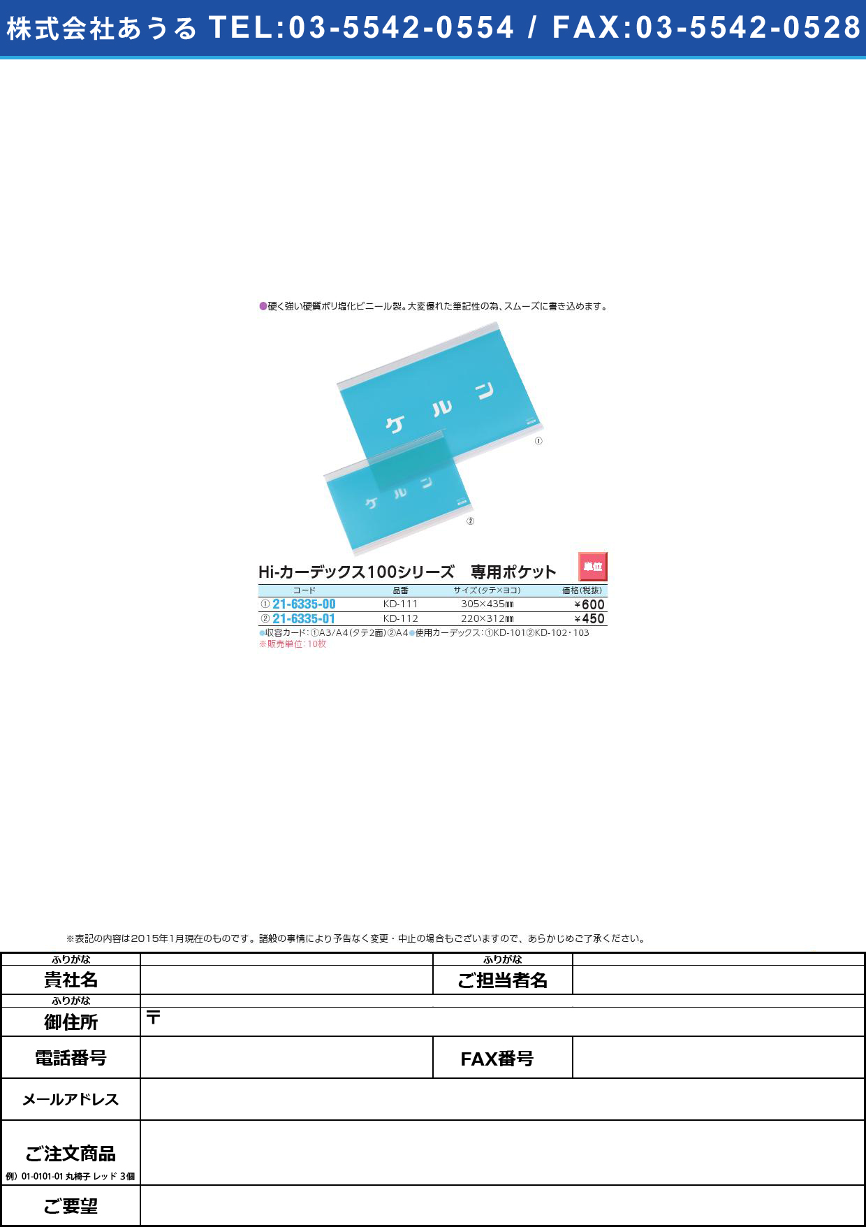Ｈｉカーデックス１００専用ポケット HIｶｰﾃﾞｯｸｽｾﾝﾖｳﾎﾟｹｯﾄ(21-6335-00)KD-111(A3)
