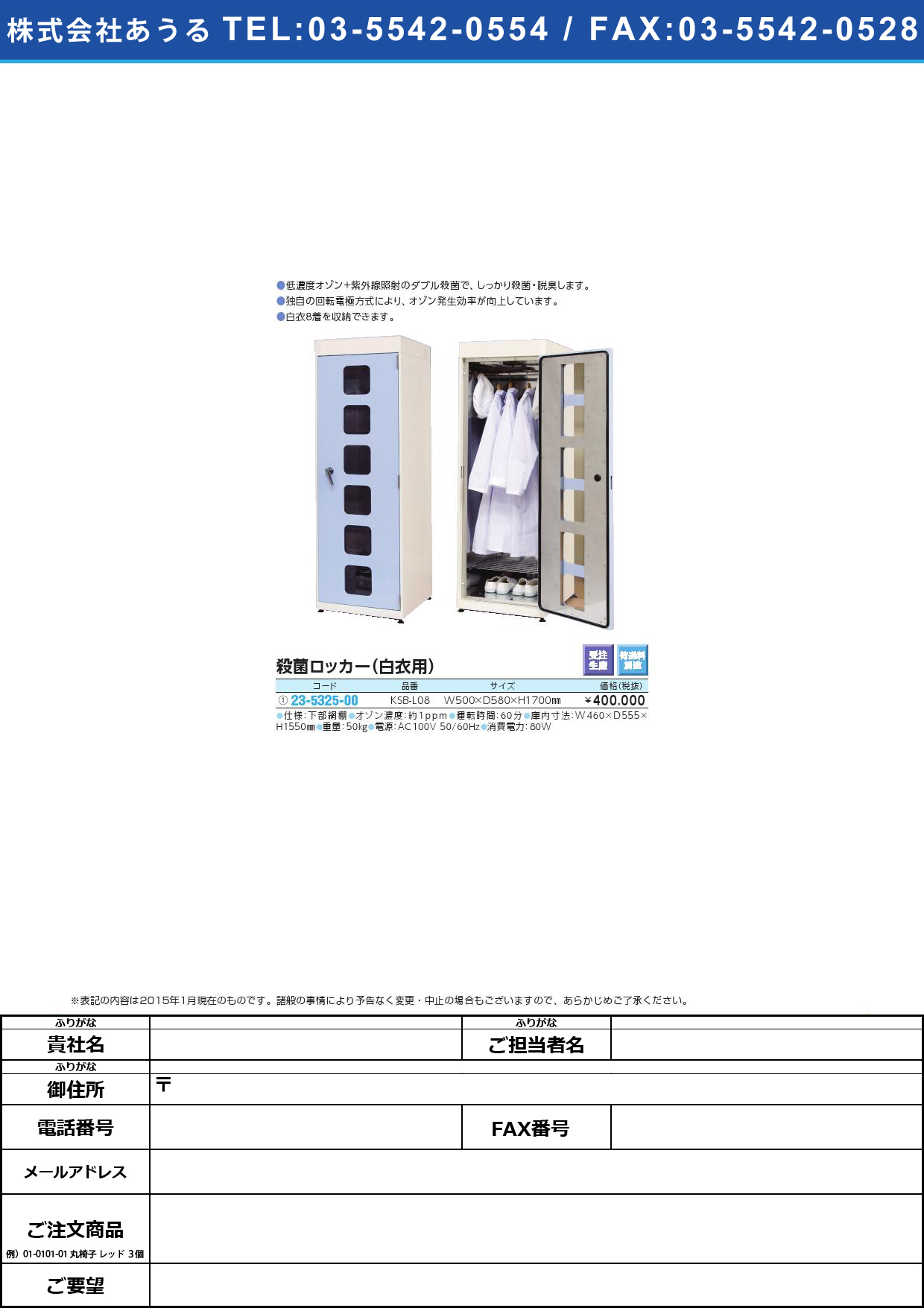 殺菌ロッカー（白衣用） ｻｯｷﾝﾛｯｶｰ(23-5325-00)KSB-L08(ｶﾌﾞｱﾐﾀﾞﾅ8ﾁｬｸ