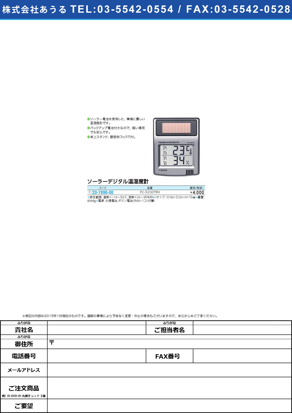 ソーラーデジタル温湿度計 ｿｰﾗｰﾃﾞｼﾞﾀﾙｵﾝｼﾂﾄﾞｹｲ(23-7890-00)PC-5200TRH【1台単位】