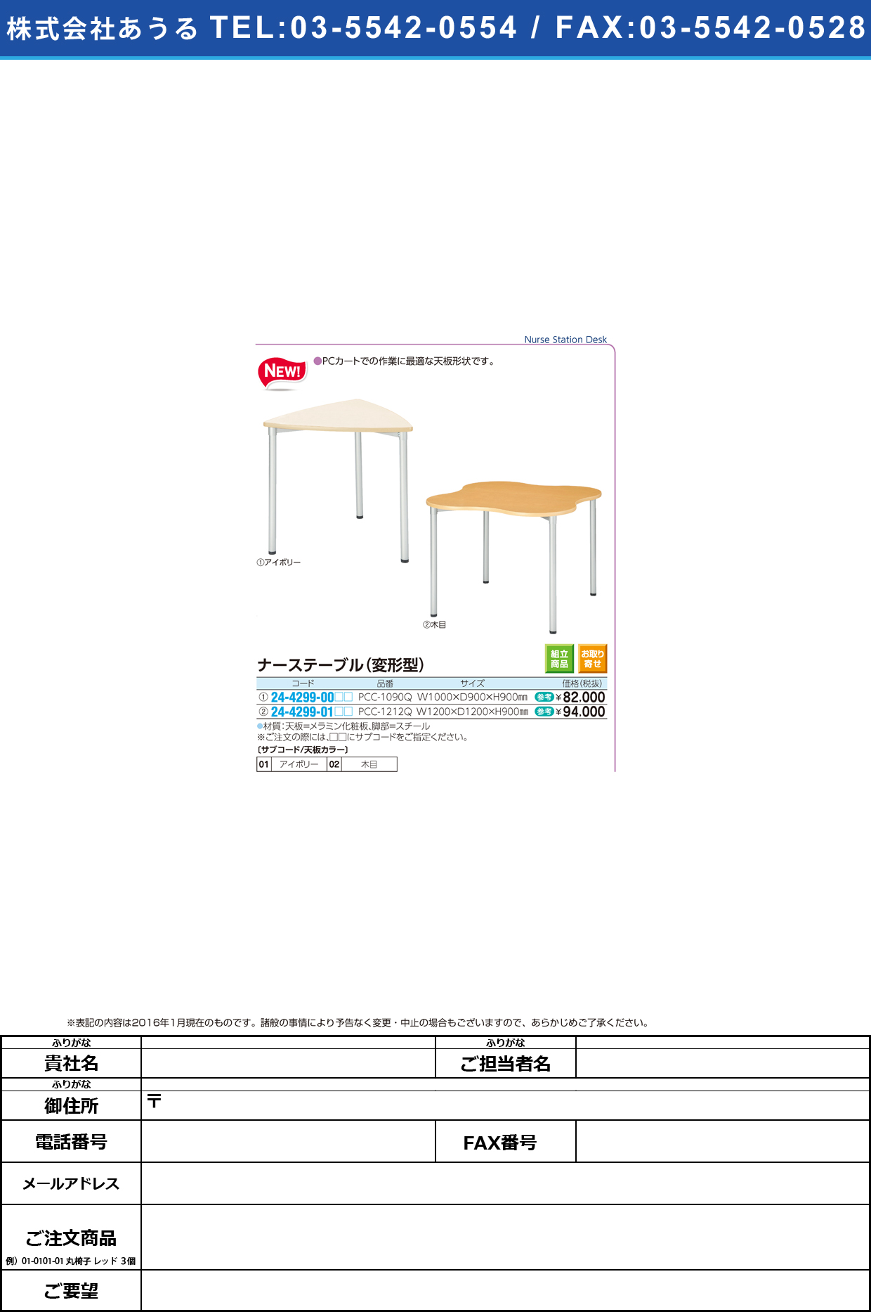 ナーステーブル（変形型） ﾅｰｽﾃｰﾌﾞﾙ(ﾍﾝｹｲｶﾞﾀ) PCC-1212Q(120X120X90【1台単位】
