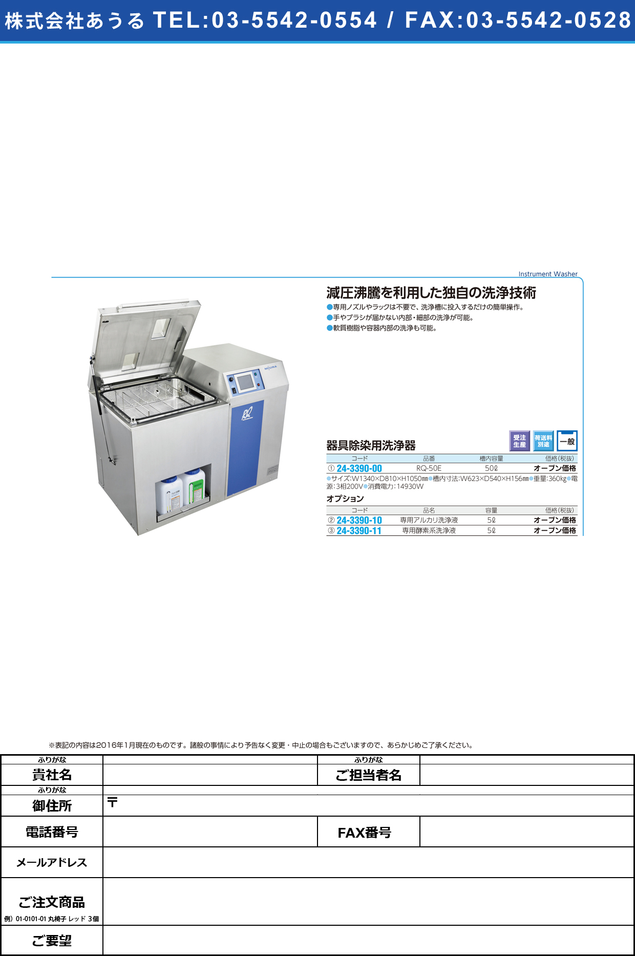 器具除染用洗浄器（減圧沸騰式）    ｷｸﾞｼﾞｮｾﾝﾖｳｾﾝｼﾞｮｳｷ RQ-50E(50L)【1台単位】(24-3390-00)
