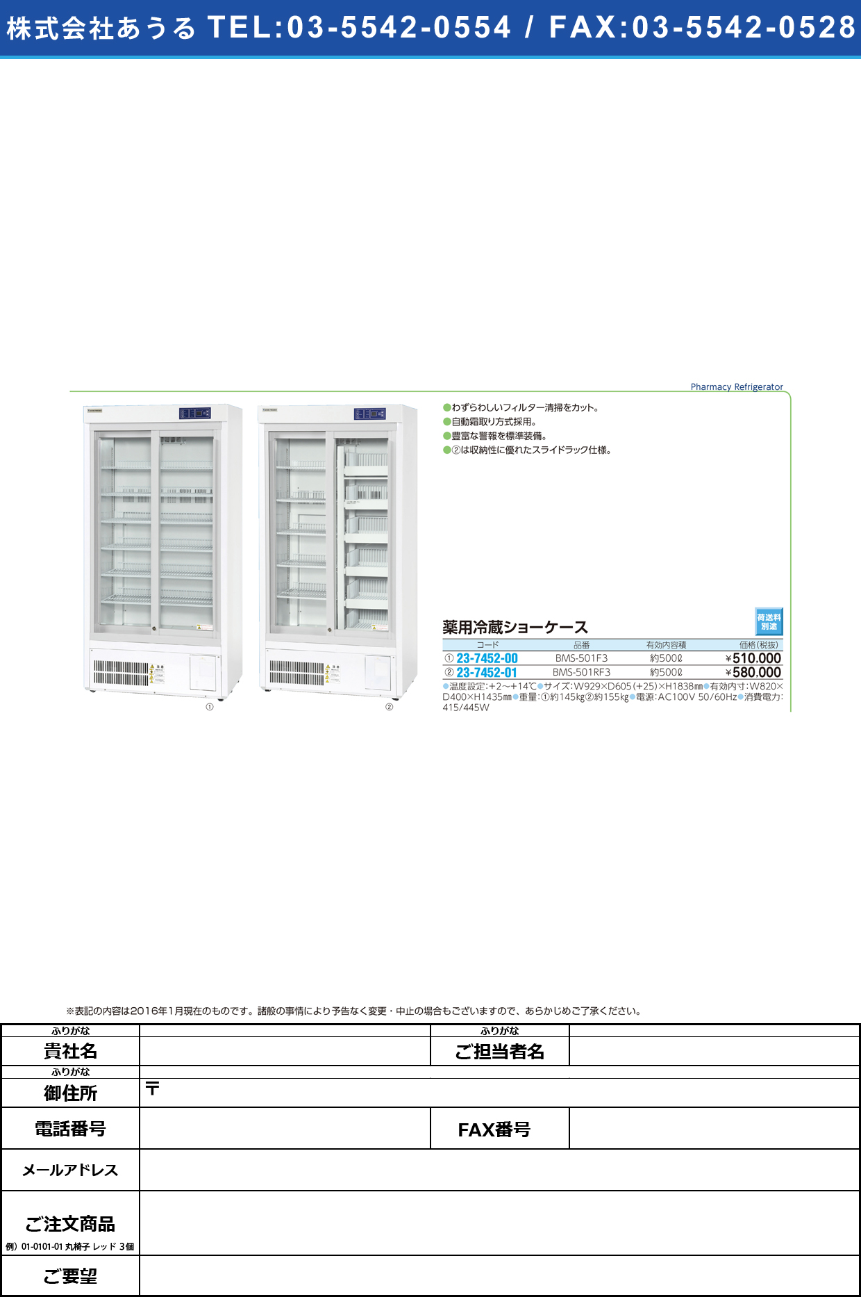 薬用冷蔵ショーケース（スライドラック ﾔｸﾖｳﾚｲｿﾞｳｼｮｰｹｰｽ BMS-501RF3【1台単位】(23-7452-01)