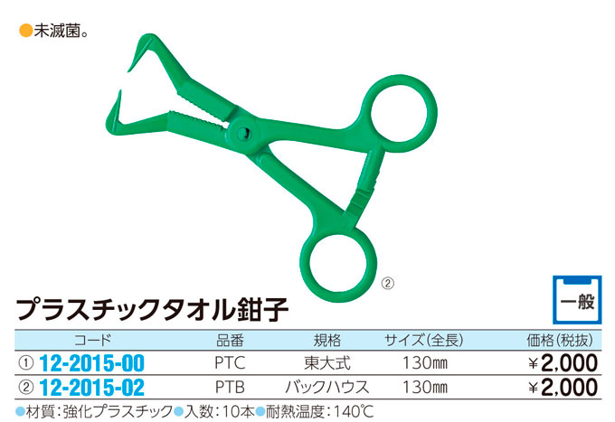 プラスチックタオル鉗子（東大式）   ﾌﾟﾗｽﾁｯｸﾀｵﾙｶﾝｼ PTC(13CM)10ｲﾘ【1袋単位】(12-2015-00)