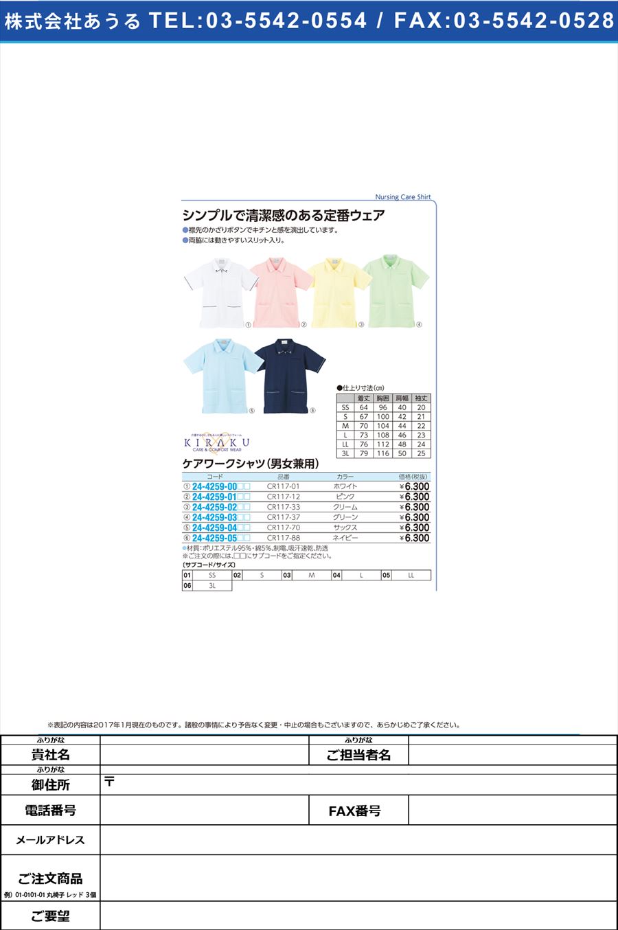 キラク ケアワークシャツ（男女兼用） ｹｱﾜｰｸｼｬﾂ(ﾀﾞﾝｼﾞｮｹﾝﾖｳ) CR117-01(ﾎﾜｲﾄ)(24-4259-00)【1枚単位】【2017年カタログ商品】