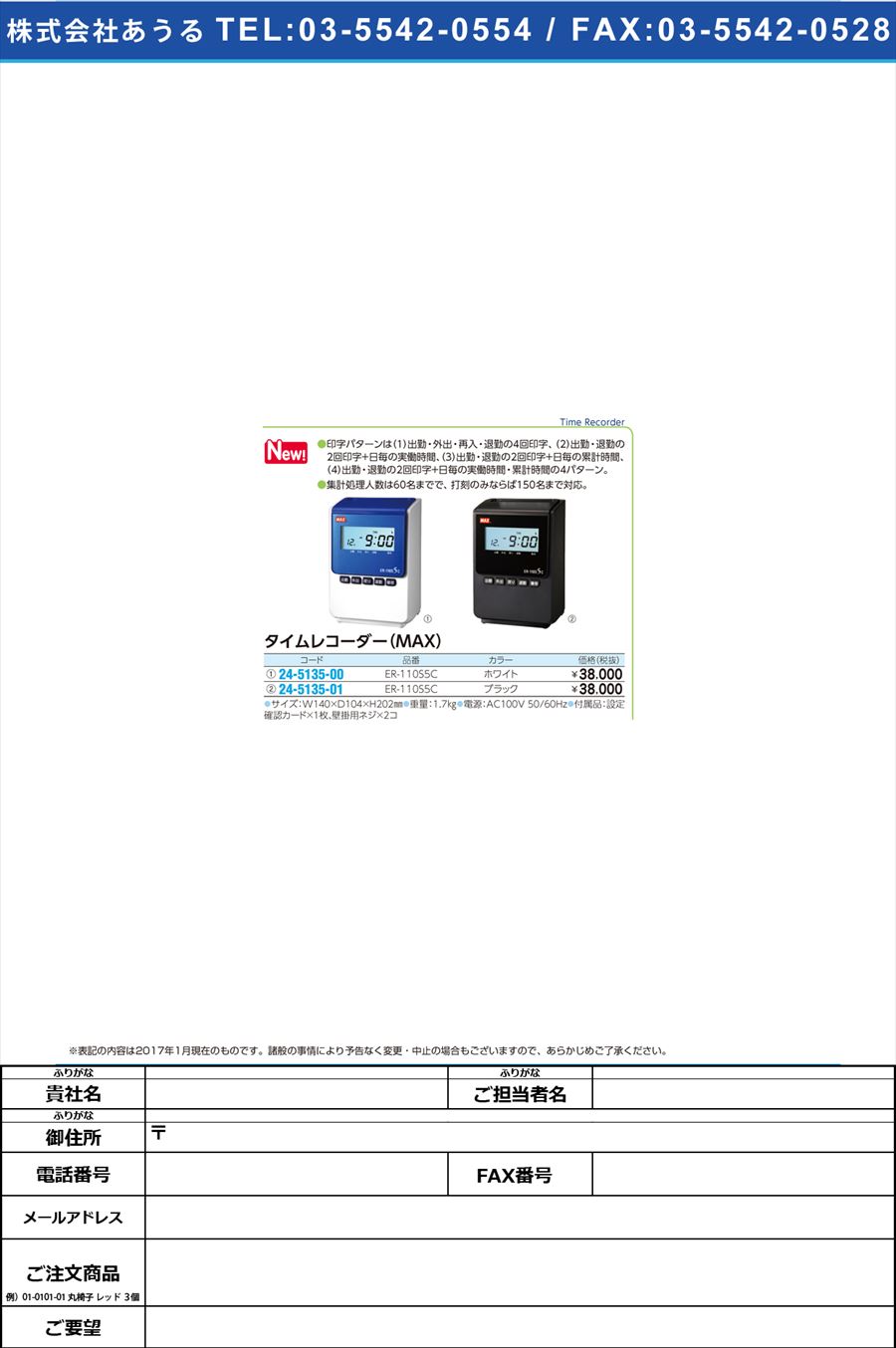 タイムレコーダー ＥＲ−１１０Ｓ５Ｃ MAXﾀｲﾑﾚｺｰﾀﾞｰ ER90165(ﾎﾜｲﾄ)(24-5135-00)【1台単位】【2017年カタログ商品】