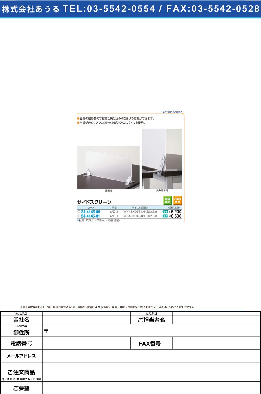 サイドスクリーン ｻｲﾄﾞｽｸﾘｰﾝ MD-2(W450)(24-4145-00)【1台単位】【2017年カタログ商品】