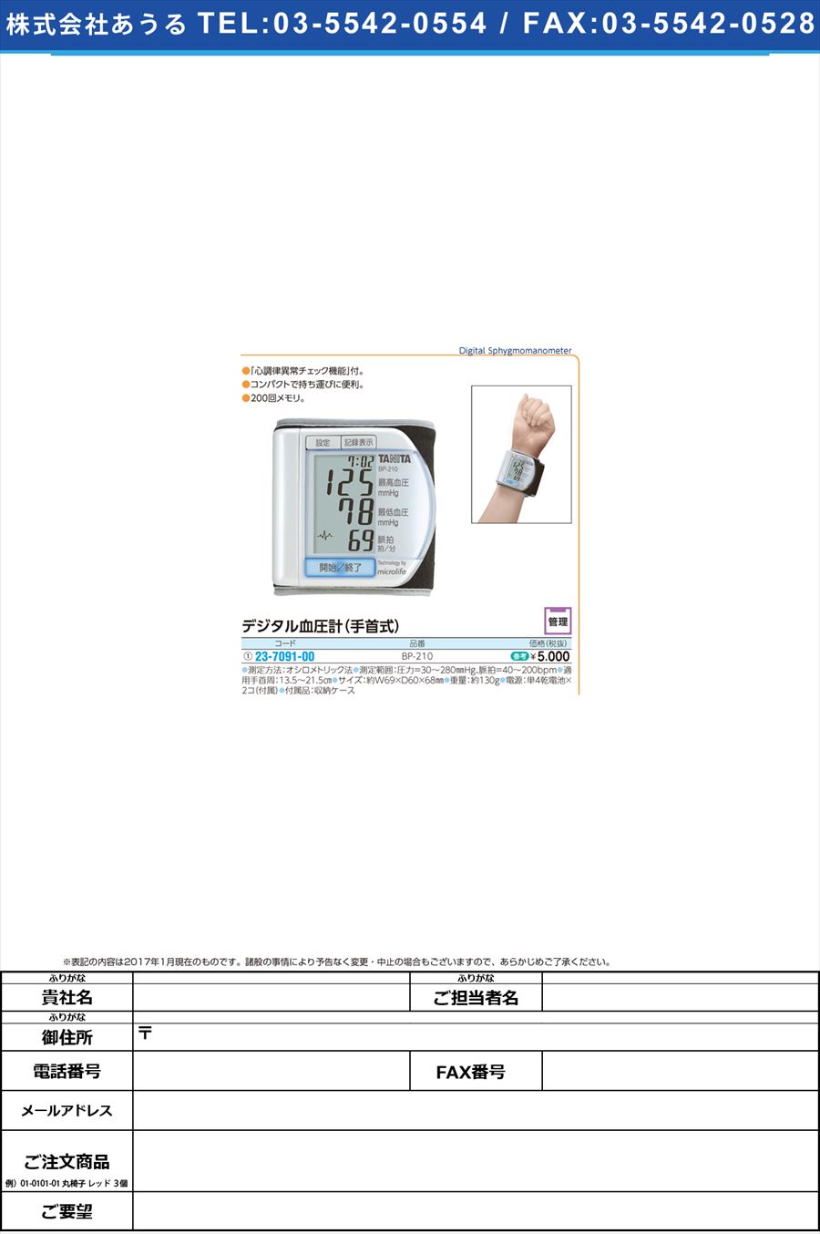 デジタル血圧計（手首式） ﾃｼﾞﾀﾙｹﾂｱﾂｹｲ(ﾃｸﾋﾞｼｷ) BP-210(ﾊﾟｰﾙﾎﾜｲﾄ)(23-7091-00)
