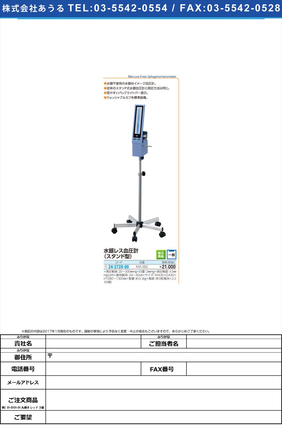 水銀レス血圧計（スタンド型） ｽｲｷﾞﾝﾚｽｹﾂｱﾂｹｲｽﾀﾝﾄﾞ KM-382(24-2728-00)