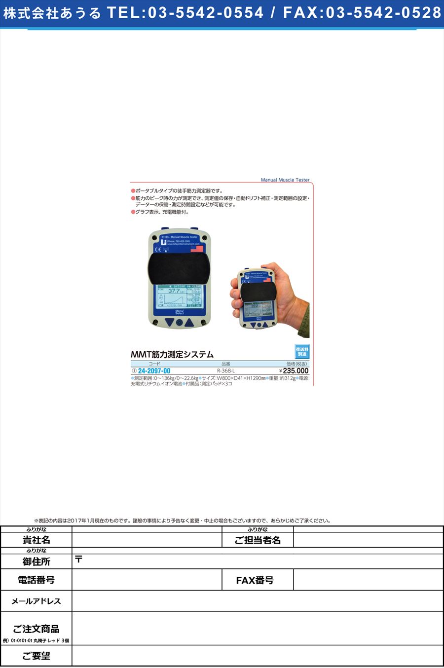 ＭＭＴ筋力測定システム MMTｷﾝﾘｮｸｿｸﾃｲｼｽﾃﾑ R-368-L(24-2097-00)
