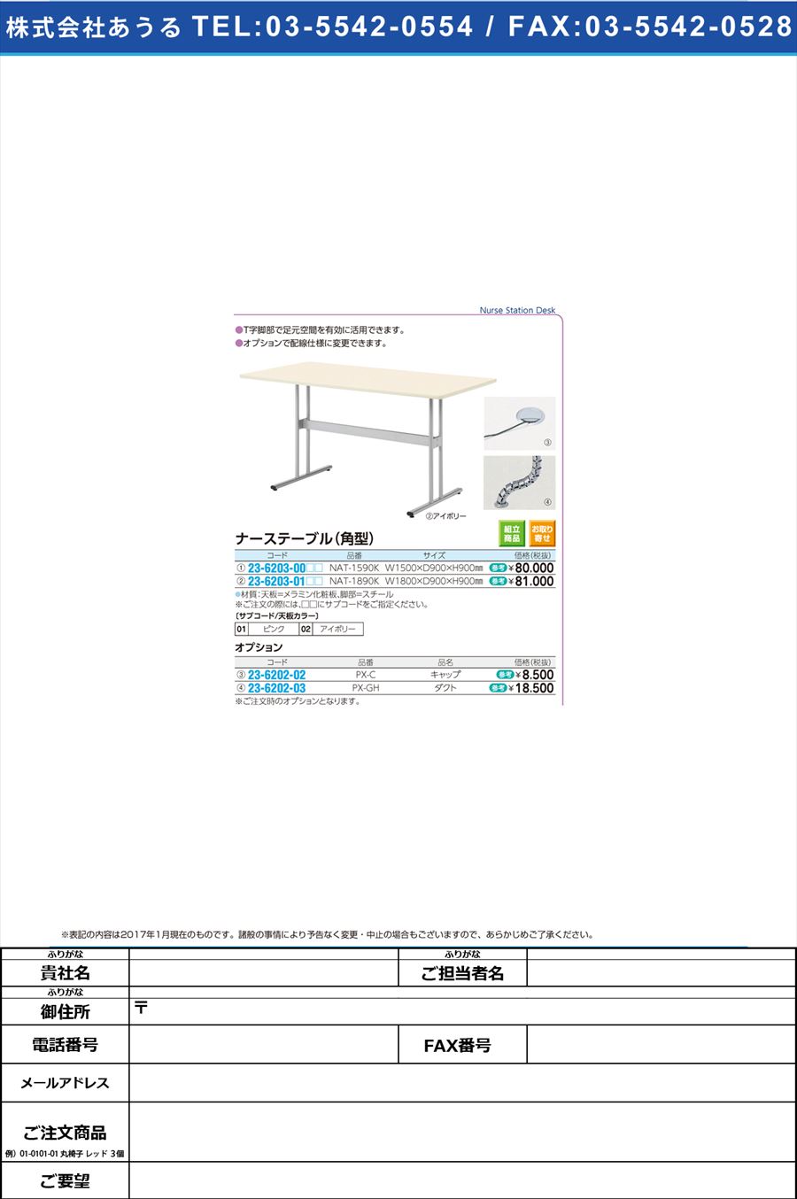 ナーステーブル（角型） ﾅｰｽﾃｰﾌﾞﾙ(ｶｸｶﾞﾀ) NAT-1590K(150X90X90)(23-6203-00)【1台単位】【2017年カタログ商品】
