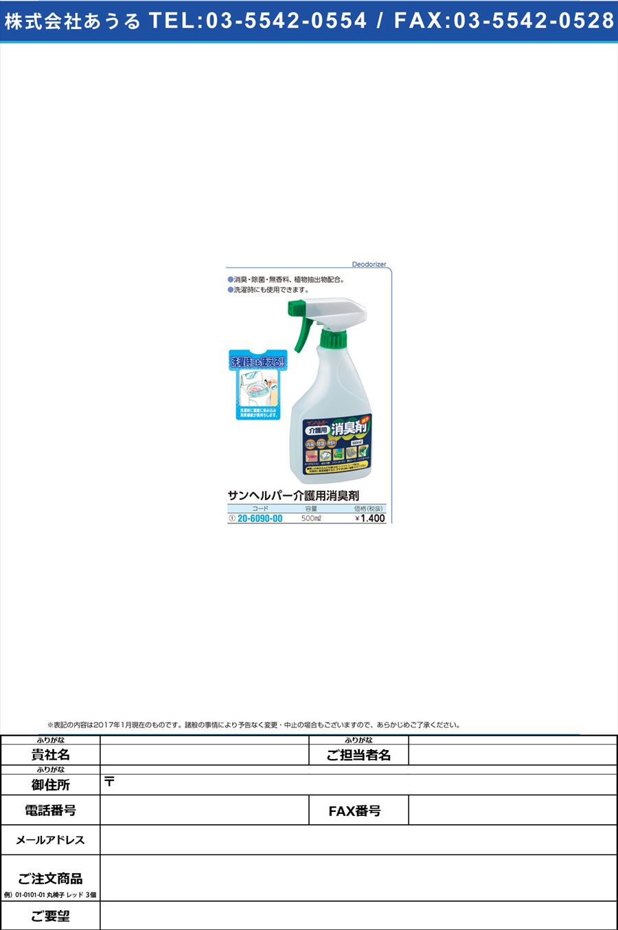 サンヘルパー介護用消臭剤 ｶｲｺﾞﾖｳｼｮｳｼｭｳｻﾞｲ 500ML(20-6090-00)【1本単位】【2017年カタログ商品】