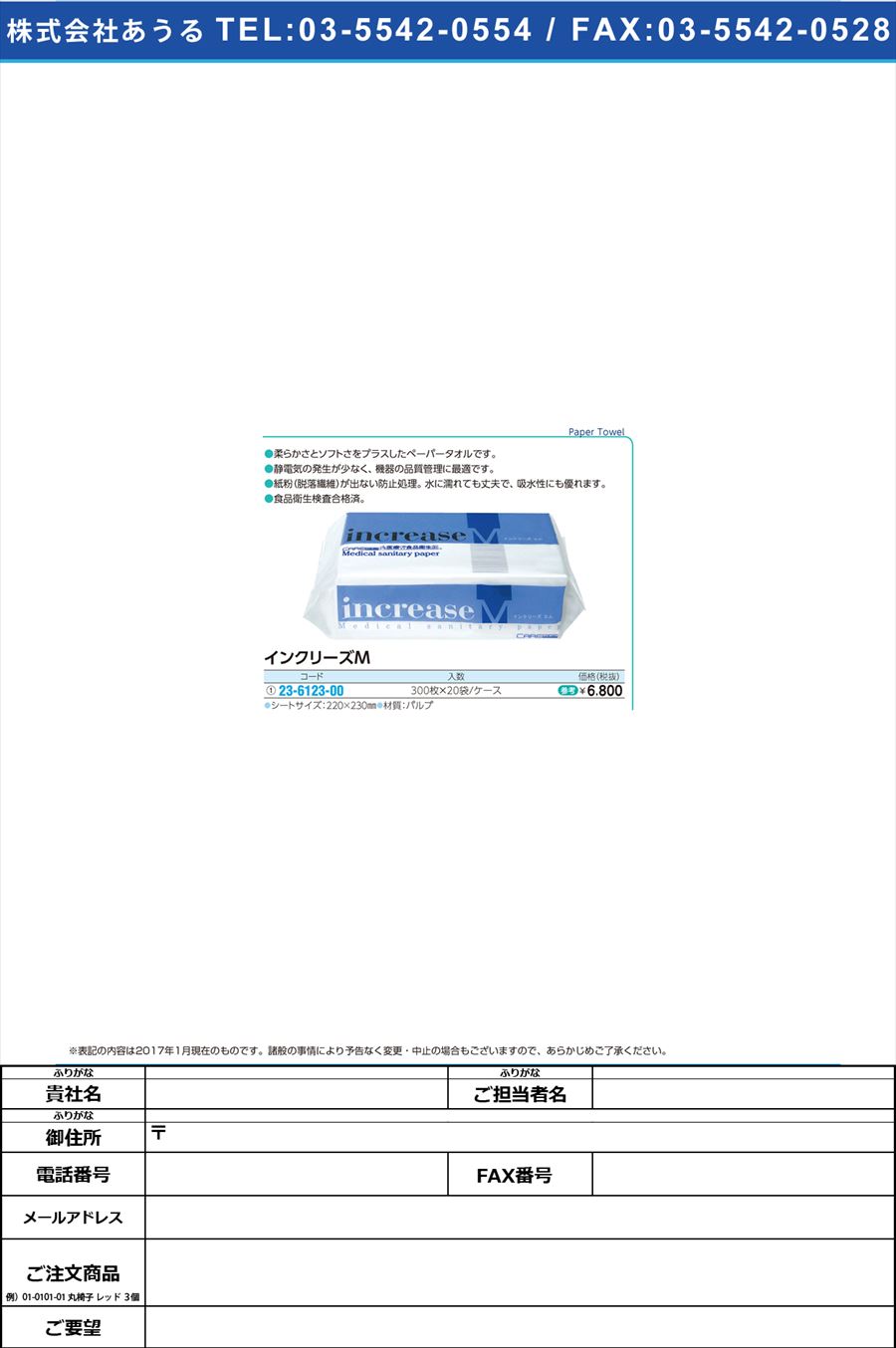(23-6123-00)インクリーズＭ ｲﾝｸﾘｰｽﾞM 300ﾏｲX20ﾌｸﾛ(23-6123-00)【1箱単位】【2017年カタログ商品】