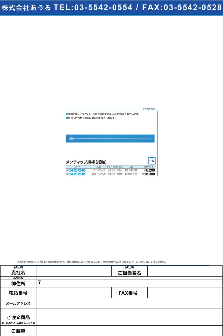 メンティップ綿棒 ﾒﾝﾃｨｯﾌﾟﾒﾝﾎﾞｳ 1P1505NB(1ﾎﾝX400ﾌｸﾛ)(24-2672-00)【1箱単位】【2017年カタログ商品】