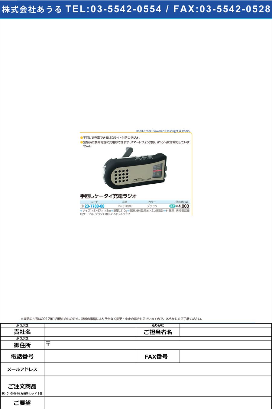 手回しケータイ充電ラジオ ﾃﾏﾜｼｹｰﾀｲｼﾞｭｳﾃﾞﾝﾗｼﾞｵ PR-318BK(ｽﾏｰﾄﾎﾝﾀｲｵｳ)(23-7780-00)