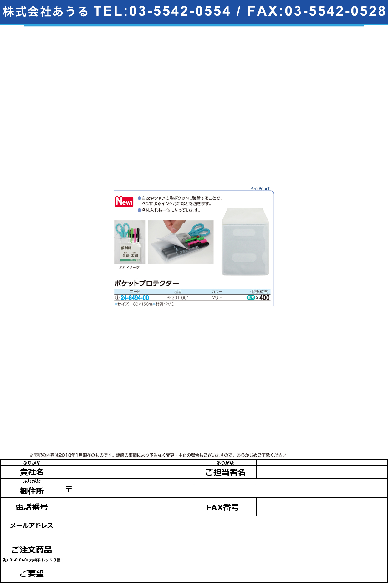(24-6494-00)ポケットプロテクター PP201-001(ｸﾘｱ) ﾎﾟｹｯﾄﾌﾟﾛﾃｸﾀｰ【1枚単位】【2018年カタログ商品】