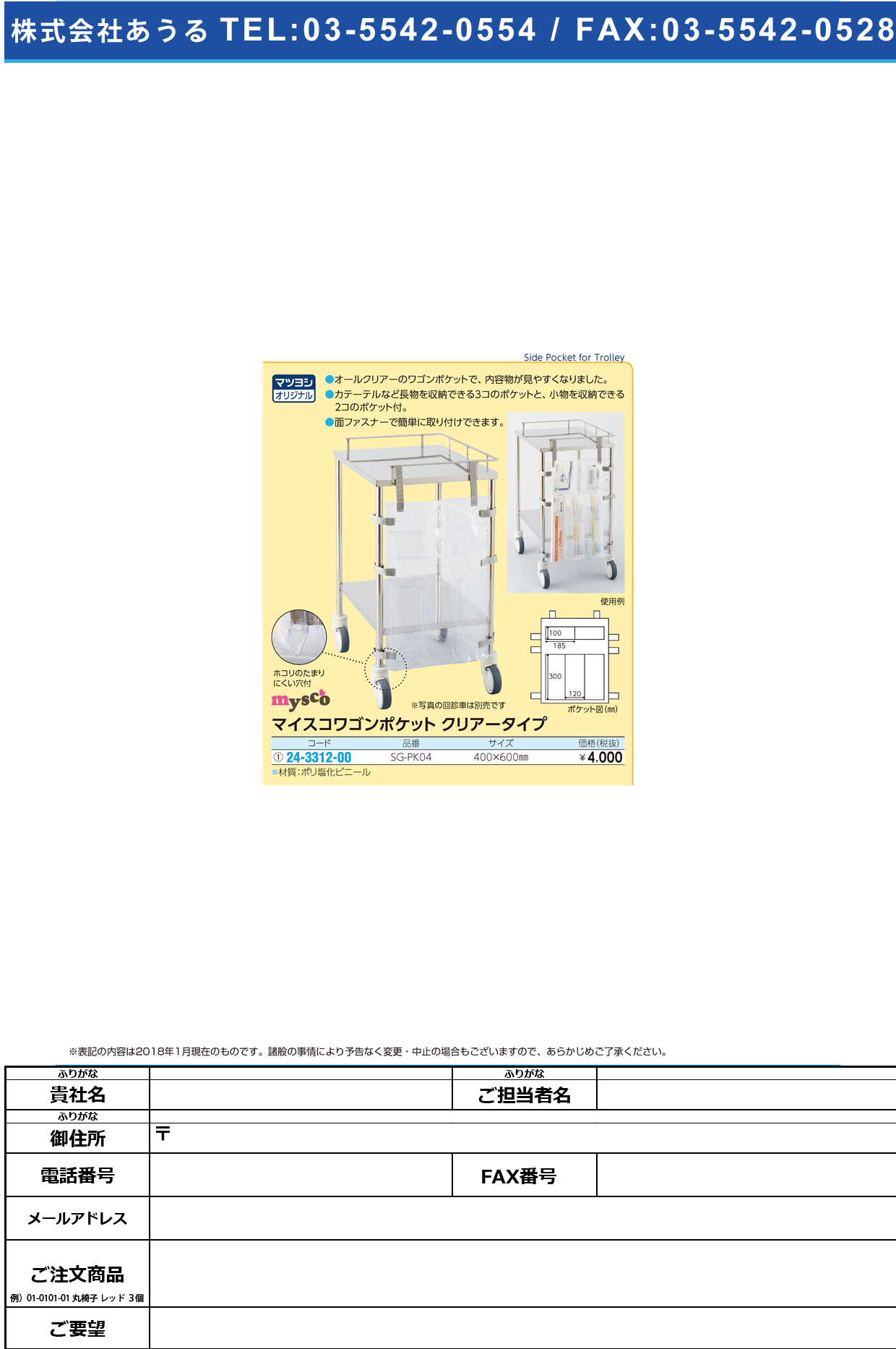 (24-3312-00)マイスコワゴンポケット SG-PK04 ﾏｲｽｺﾜｺﾞﾝﾎﾟｹｯﾄ(ｸﾘｱｰ)【1枚単位】【2018年カタログ商品】