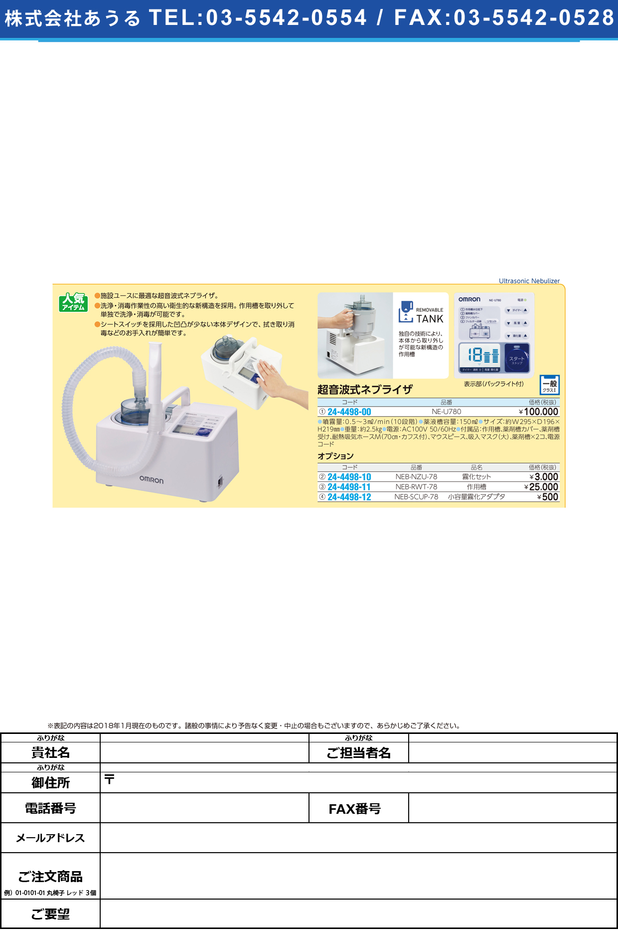 (24-4498-00)超音波式ネブライザ NE-U780 ﾁｮｳｵﾝﾊﾟｼｷﾈﾌﾞﾗｲｻﾞ(フクダコーリン)【1台単位】【2018年カタログ商品】