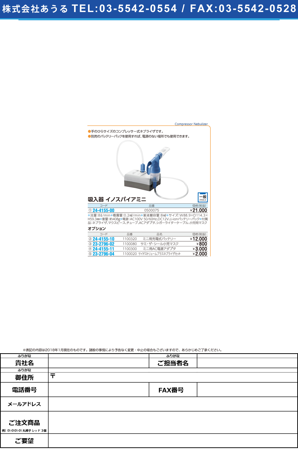 (24-4155-00)吸入器イノスパイアミニ 0500075 ｷｭｳﾆｭｳｷｲﾉｽﾊﾟｲｱﾐﾆ【1台単位】【2018年カタログ商品】