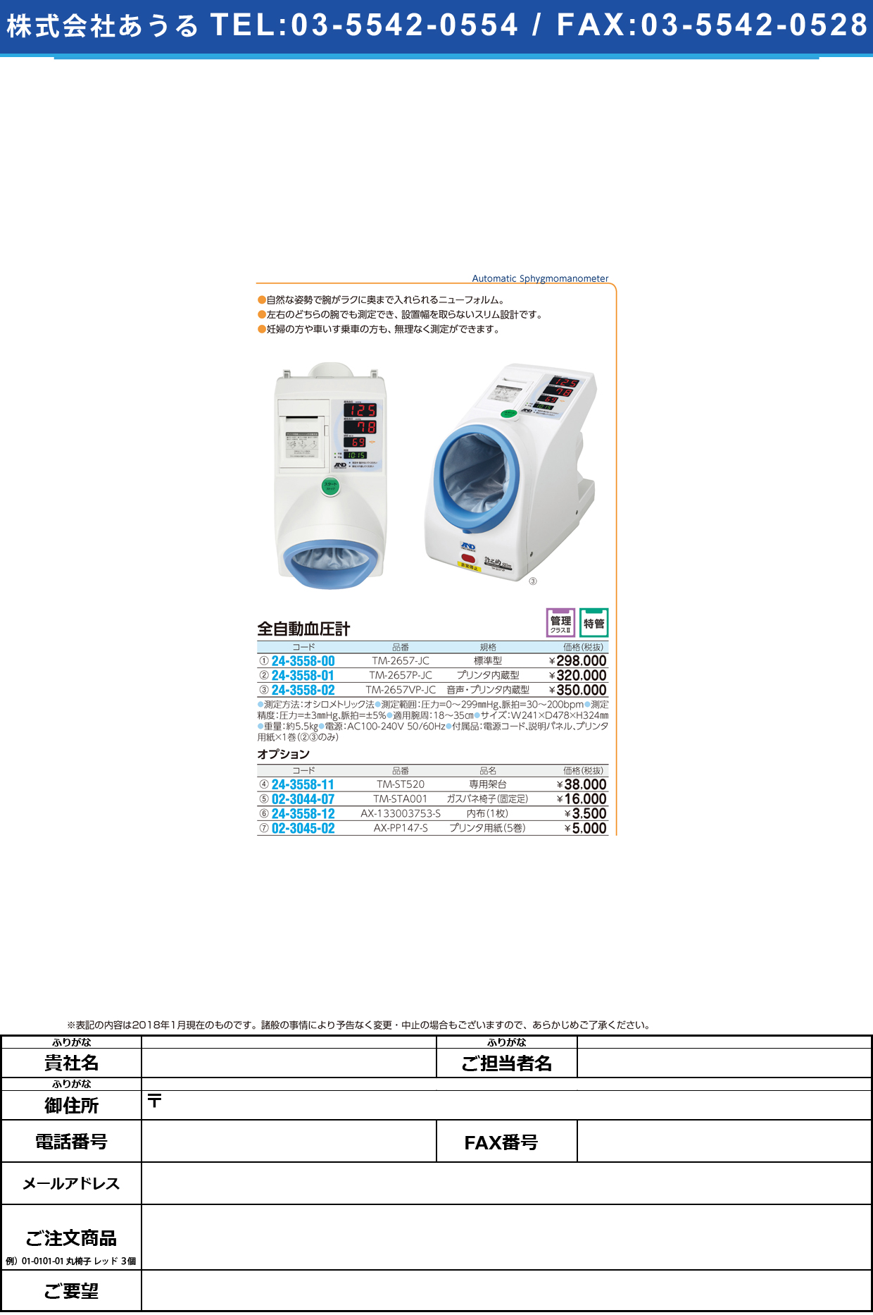 (24-3558-00)全自動血圧計（標準型） TM-2657-JC ｾﾞﾝｼﾞﾄﾞｳｹﾂｱﾂｹｲ(エー・アンド・デイ)【1台単位】【2018年カタログ商品】