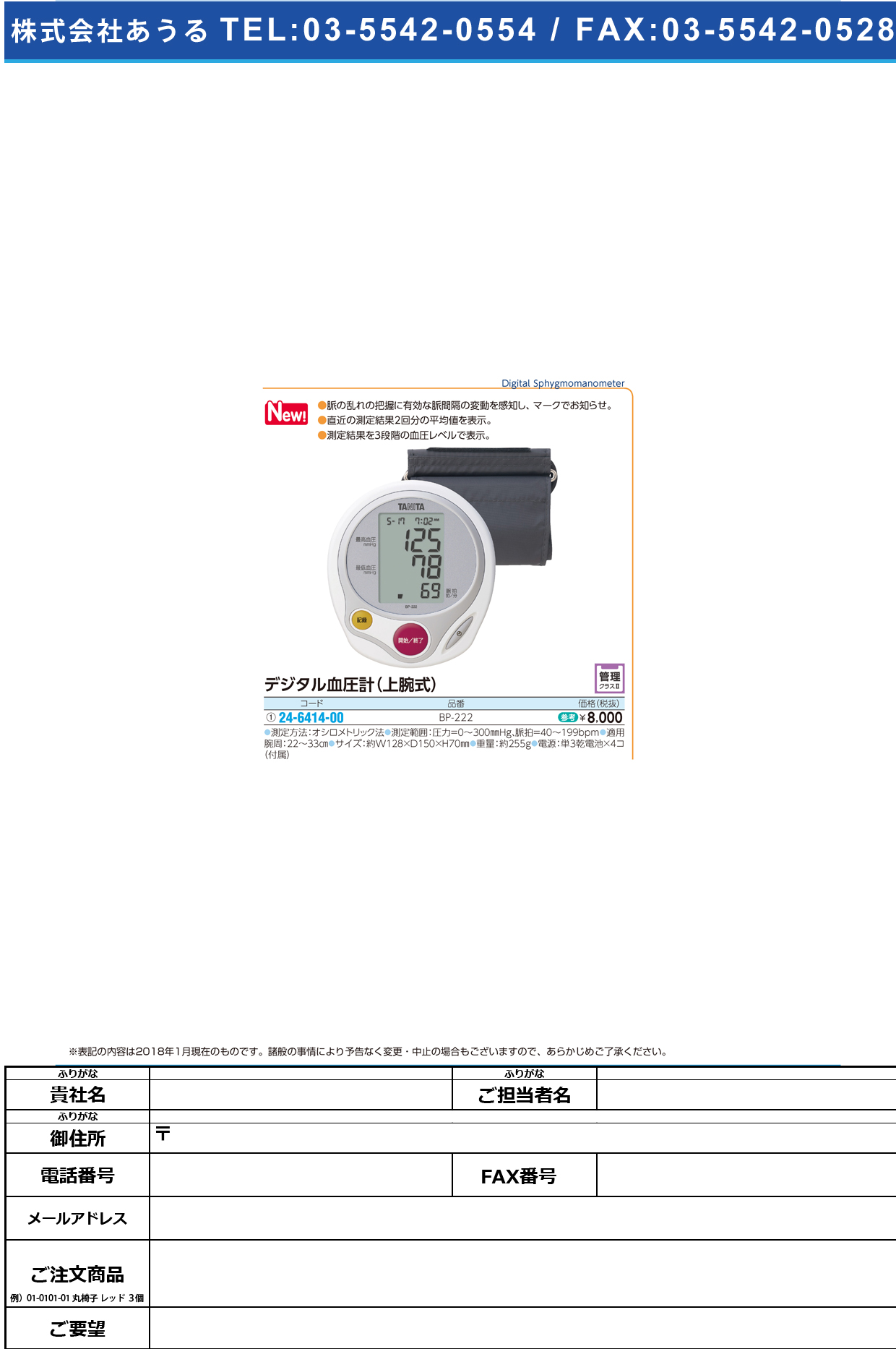 (24-6414-00)上腕式血圧計 BP-222(ﾎﾜｲﾄ) ｼﾞｮｳﾜﾝｼｷｹﾂｱﾂｹｲ(タニタ)【1台単位】【2018年カタログ商品】