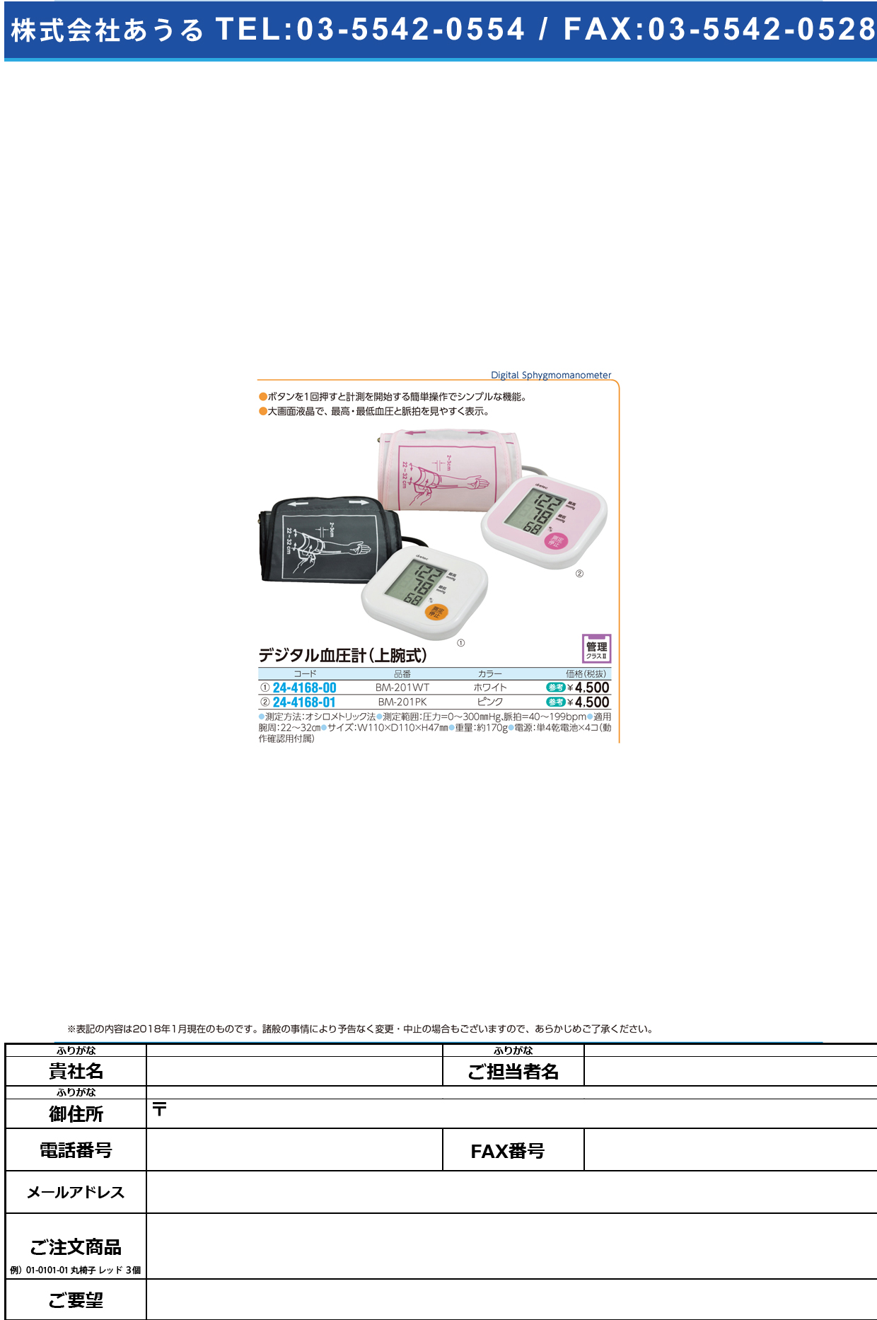 (24-4168-01)デジタル血圧計（上腕式） BM-201PK(ﾋﾟﾝｸ) ﾃﾞｼﾞﾀﾙｹﾂｱﾂｹｲ(ｼﾞｮｳﾜﾝ(ドリテック)【1台単位】【2018年カタログ商品】
