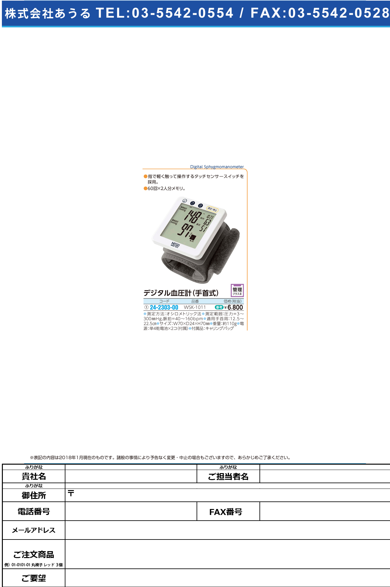 (24-2303-00)デジタル血圧計（手首式） WSK-1011 ﾃﾞｼﾞﾀﾙｹﾂｱﾂｹｲ(ﾃｸﾋﾞｼｷ)(日本精密測器)【1台単位】【2018年カタログ商品】