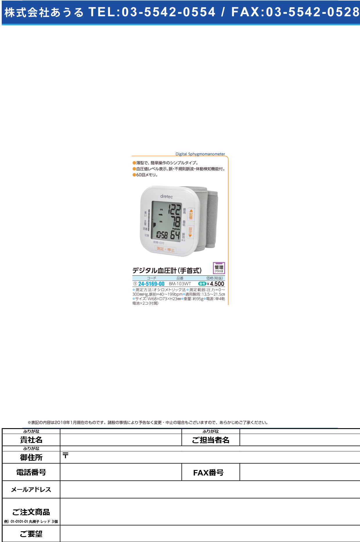 (24-5169-00)手首式血圧計 BM-103WT(ﾎﾜｲﾄ) ﾃｸﾋﾞｼｷｹﾂｱﾂｹｲ(ドリテック)【1台単位】【2018年カタログ商品】