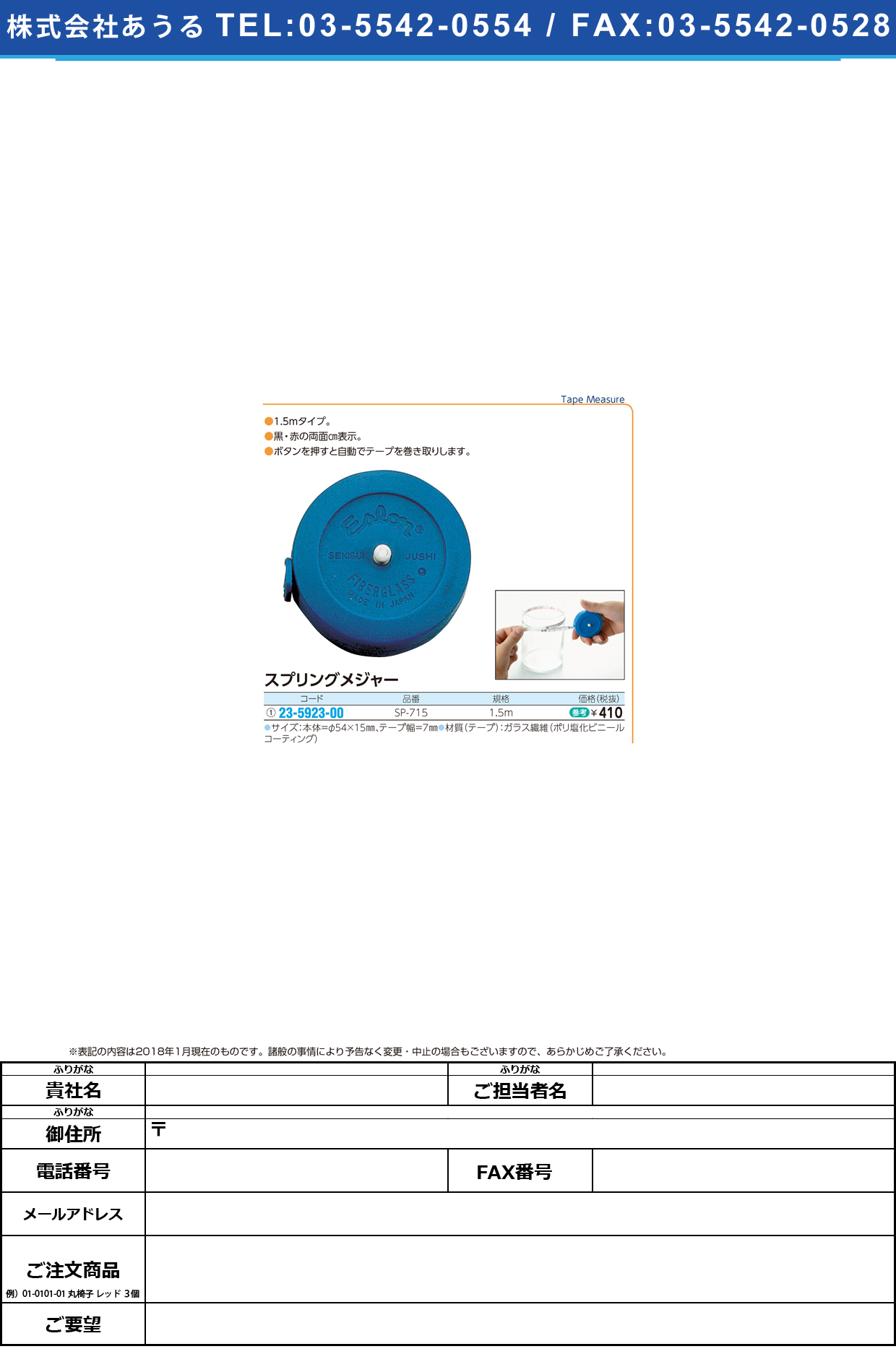 (23-5923-00)スプリングメジャー SP-715(1.5M) ｽﾌﾟﾘﾝｸﾞﾒｼﾞｬｰ【1個単位】【2018年カタログ商品】