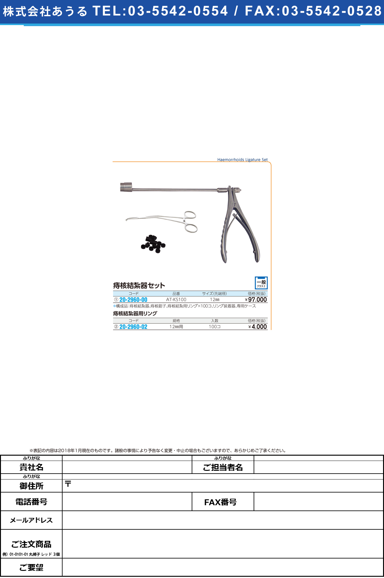 (20-2960-00)痔核結紮器セット AT-KS100(12MM) ｼﾞｶｸｹｯｻﾂｷｾｯﾄ【1組単位】【2018年カタログ商品】