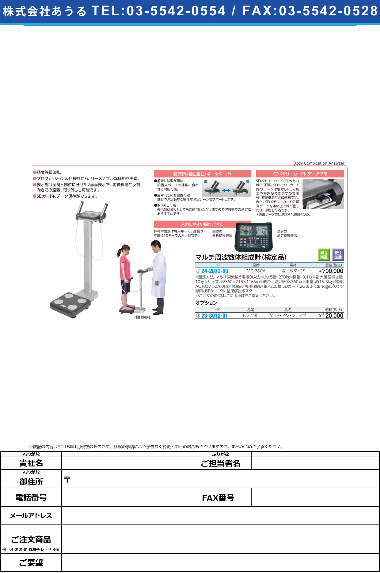 マルチ周波数体組成計（検定品） MC-780A(ﾎﾟｰﾙﾀｲﾌﾟ) ﾏﾙﾁｼｭｳﾊｽｳﾀｲｿｾｲｹｲ １区仕様(タニタ)