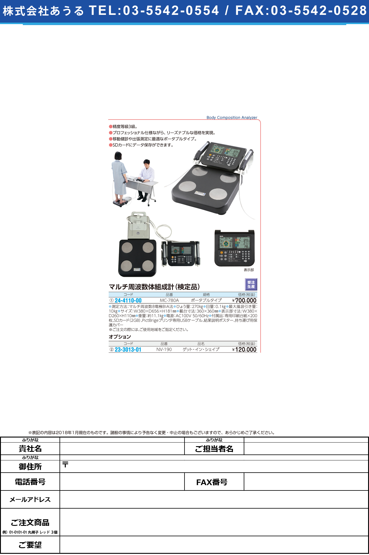 マルチ周波数体組成計（検定品） MC-780A(ﾎﾟｰﾀﾌﾞﾙ) ﾏﾙﾁｼｭｳﾊｽｳﾀｲｿｾｲｹｲ １区仕様(タニタ)