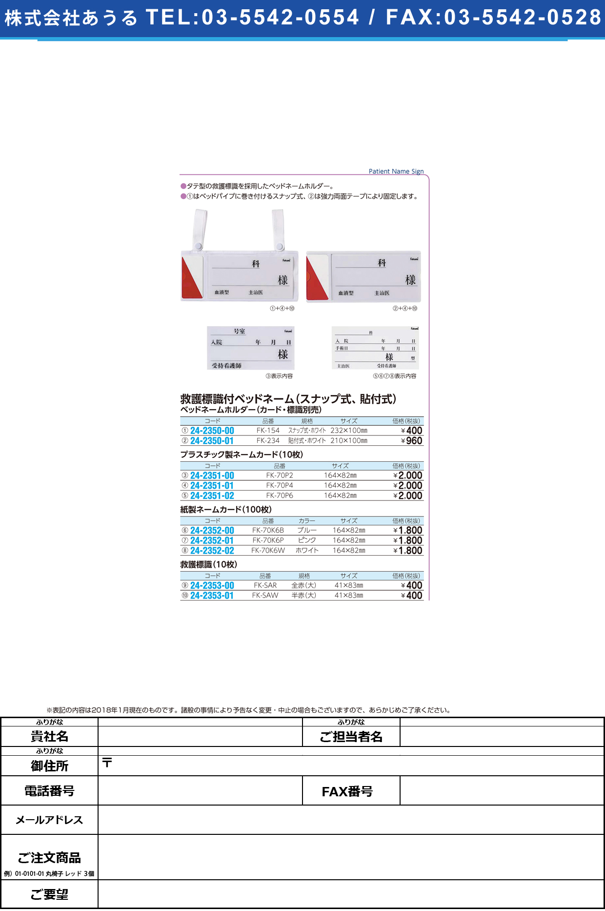 (24-2350-00)ベッドネームホルダー FK-154(ｽﾅｯﾌﾟｼｷ) ﾍﾞｯﾄﾞﾈｰﾑﾎﾙﾀﾞｰ【1枚単位】【2018年カタログ商品】