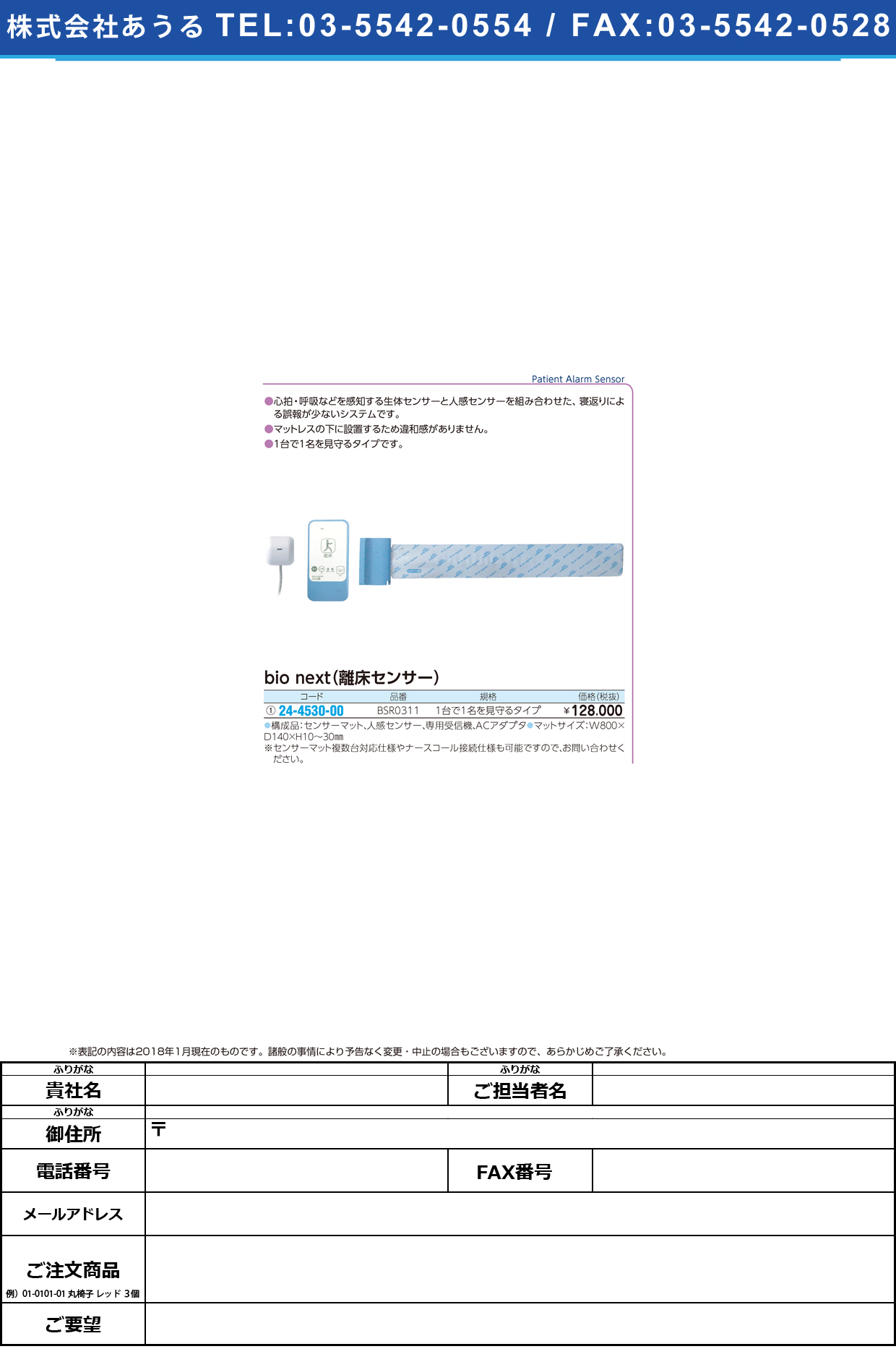 (24-4530-00)ｂｉｏｎｅｘｔ離床センサー BSR0311(1ﾀﾞｲ1ﾅﾐﾏﾓﾘｾｯ BIONEXTﾘｼｮｳｾﾝｻｰ【1組単位】【2018年カタログ商品】
