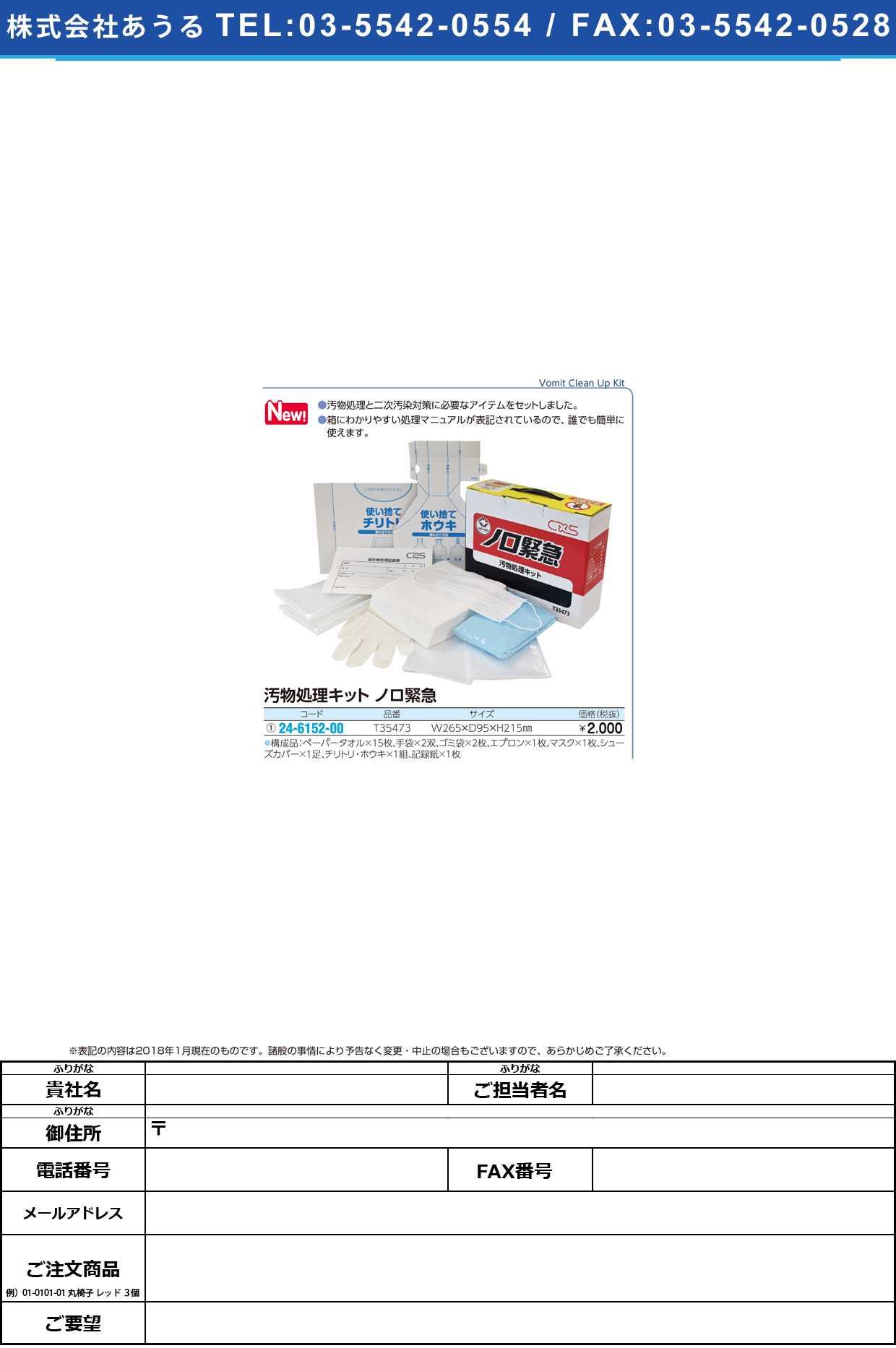 (24-6152-00)汚物処理キットノロ緊急 T35473 ｵﾌﾞﾂｼｮﾘｷｯﾄ【1組単位】【2018年カタログ商品】