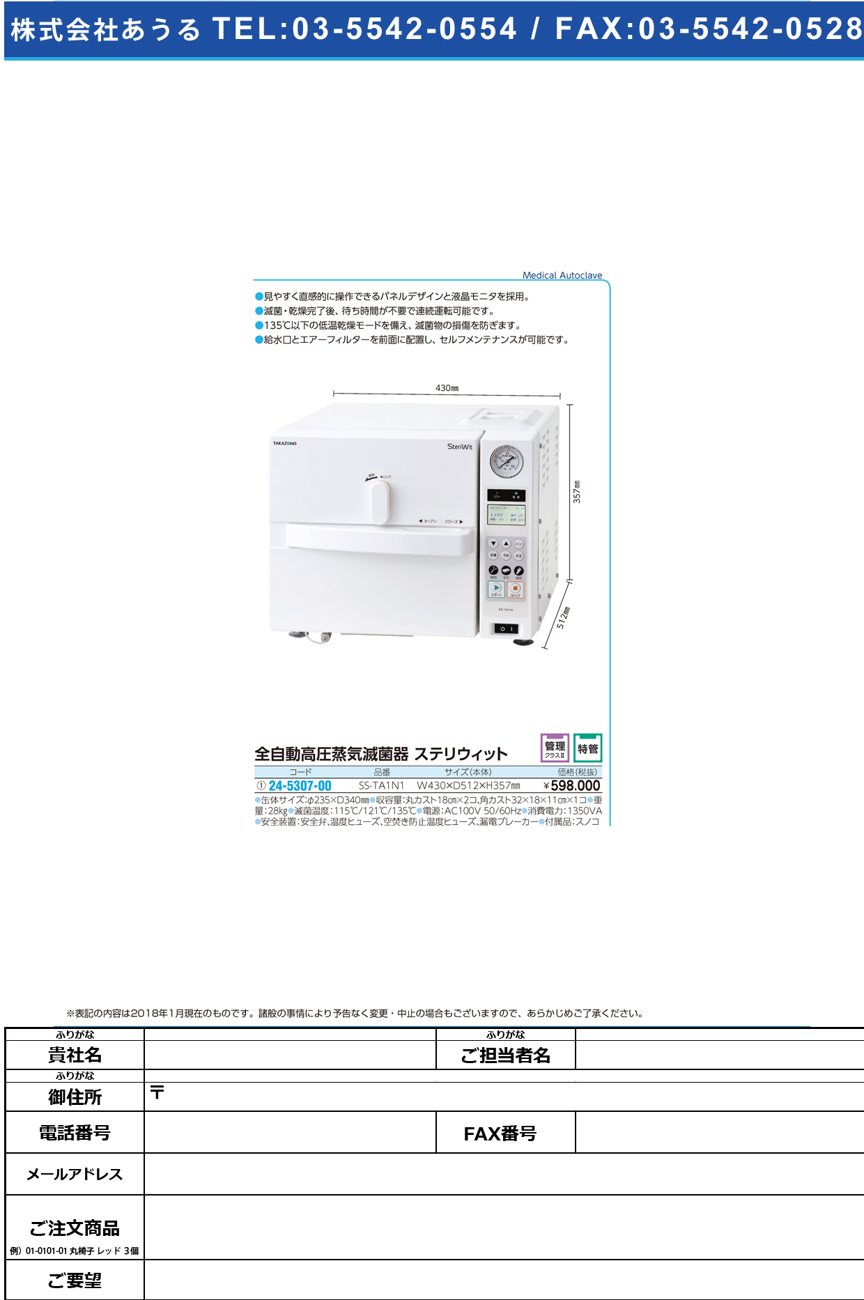 (24-5307-00)高圧蒸気滅菌器ステリウィット SS-TA1N1 ｺｳｱﾂｼﾞｮｳｷﾒｯｷﾝｷｽﾃﾘｳｨｯ【1台単位】【2018年カタログ商品】