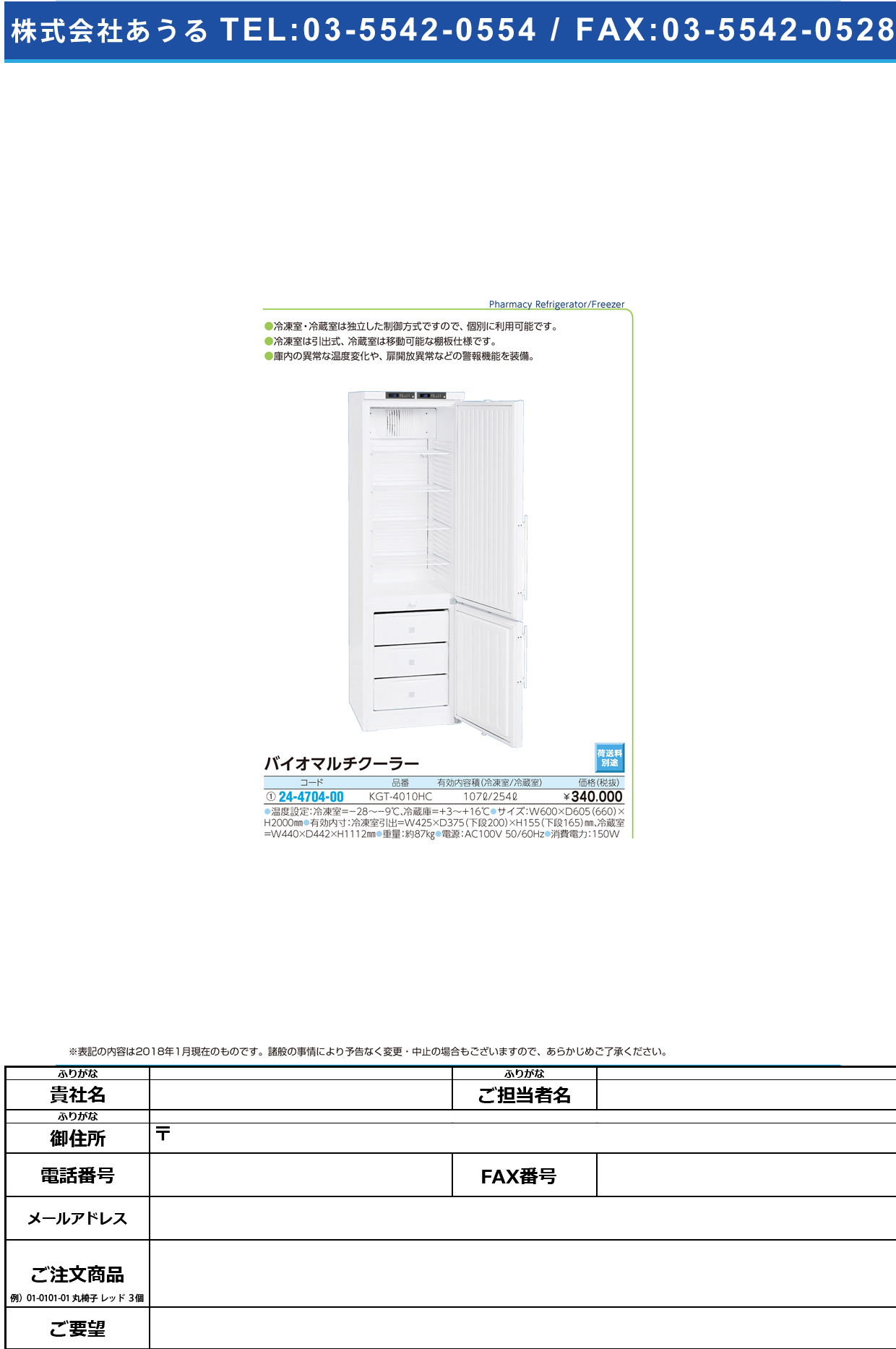 (24-4704-00)バイオマルチクーラー KGT-4010HC ﾊﾞｲｵﾏﾙﾁﾙｸｰﾗｰ(日本フリーザー)【1台単位】【2018年カタログ商品】