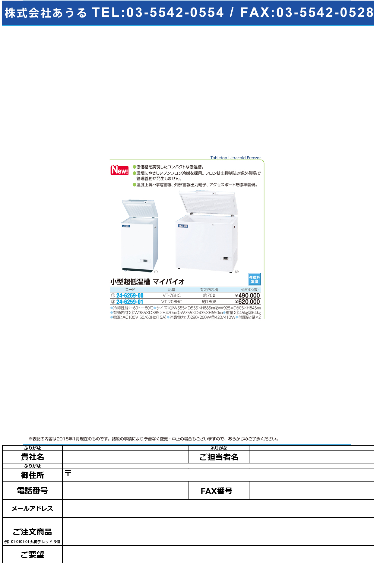 (24-6259-01)小型超低温槽マイバイオ VT-208HC(180L) ｺｶﾞﾀﾁｮｳﾃｲｵﾝｿｳﾏｲﾊﾞｲｵ(日本フリーザー)【1台単位】【2018年カタログ商品】
