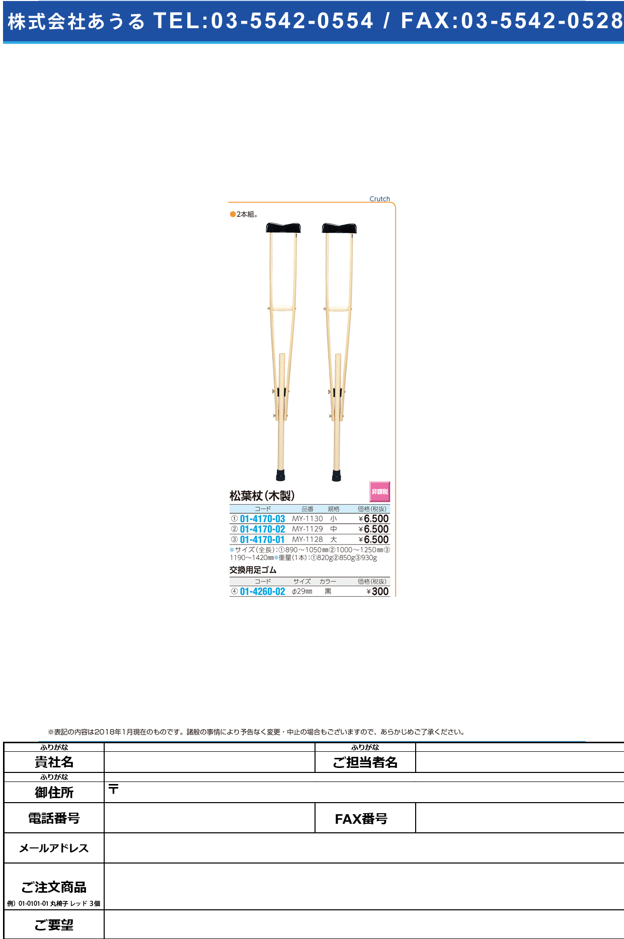 (01-4170-03)松葉杖（木製）小 MY-1130(ﾊﾟｯｷﾝｲﾘ) ﾏﾂﾊﾞｽﾞｴ(ﾓｸｾｲ)ｼｮｳ【1組単位】【2018年カタログ商品】