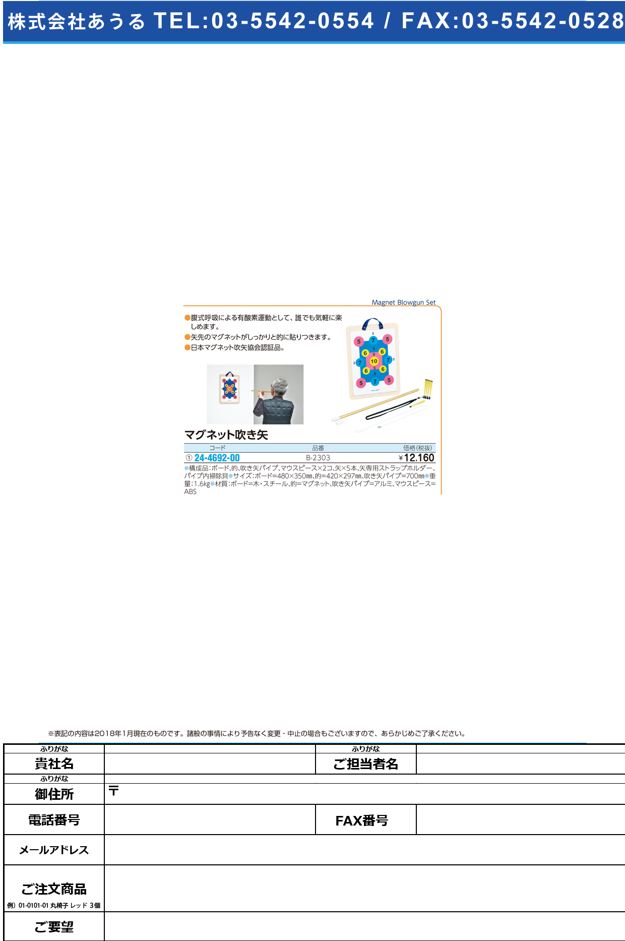 (24-4692-00)マグネット吹き矢 B-2303 ﾏｸﾞﾈｯﾄﾌｷﾔ【1組単位】【2018年カタログ商品】