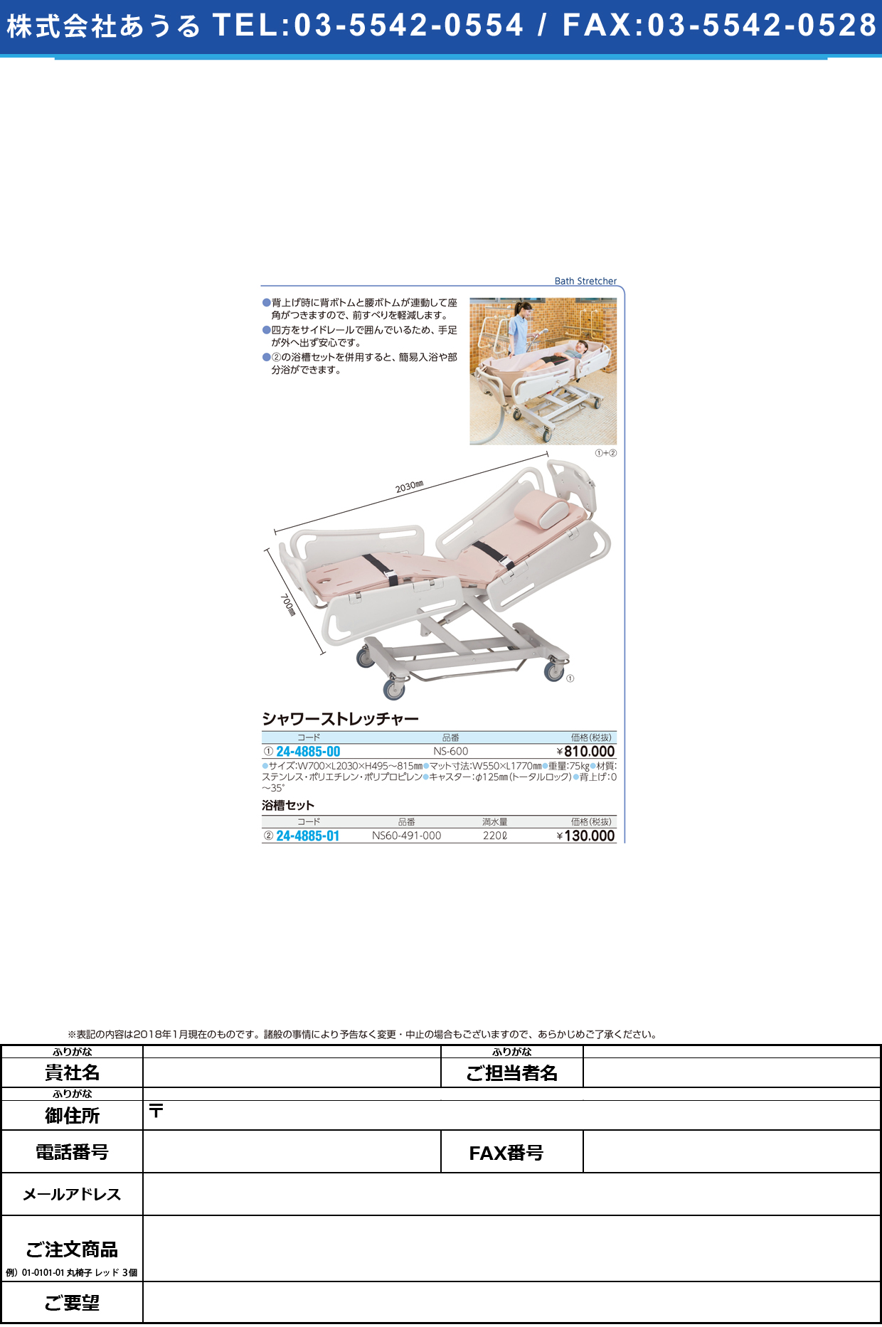 (24-4885-00)シャワーストレッチャー NS-600 ｼｬﾜｰｽﾄﾚｯﾁｬｰ(いうら)【1台単位】【2018年カタログ商品】