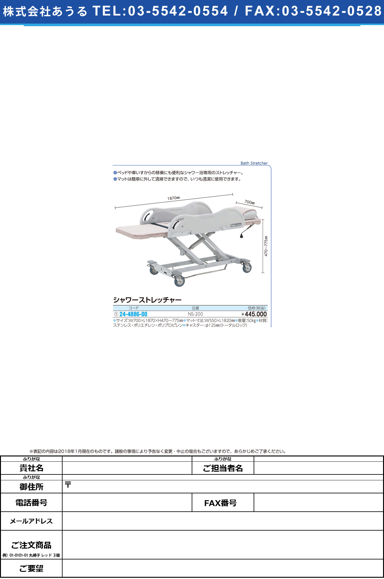 (24-4886-00)シャワーストレッチャー NS-200 ｼｬﾜｰｽﾄﾚｯﾁｬｰ(いうら)【1台単位】【2018年カタログ商品】