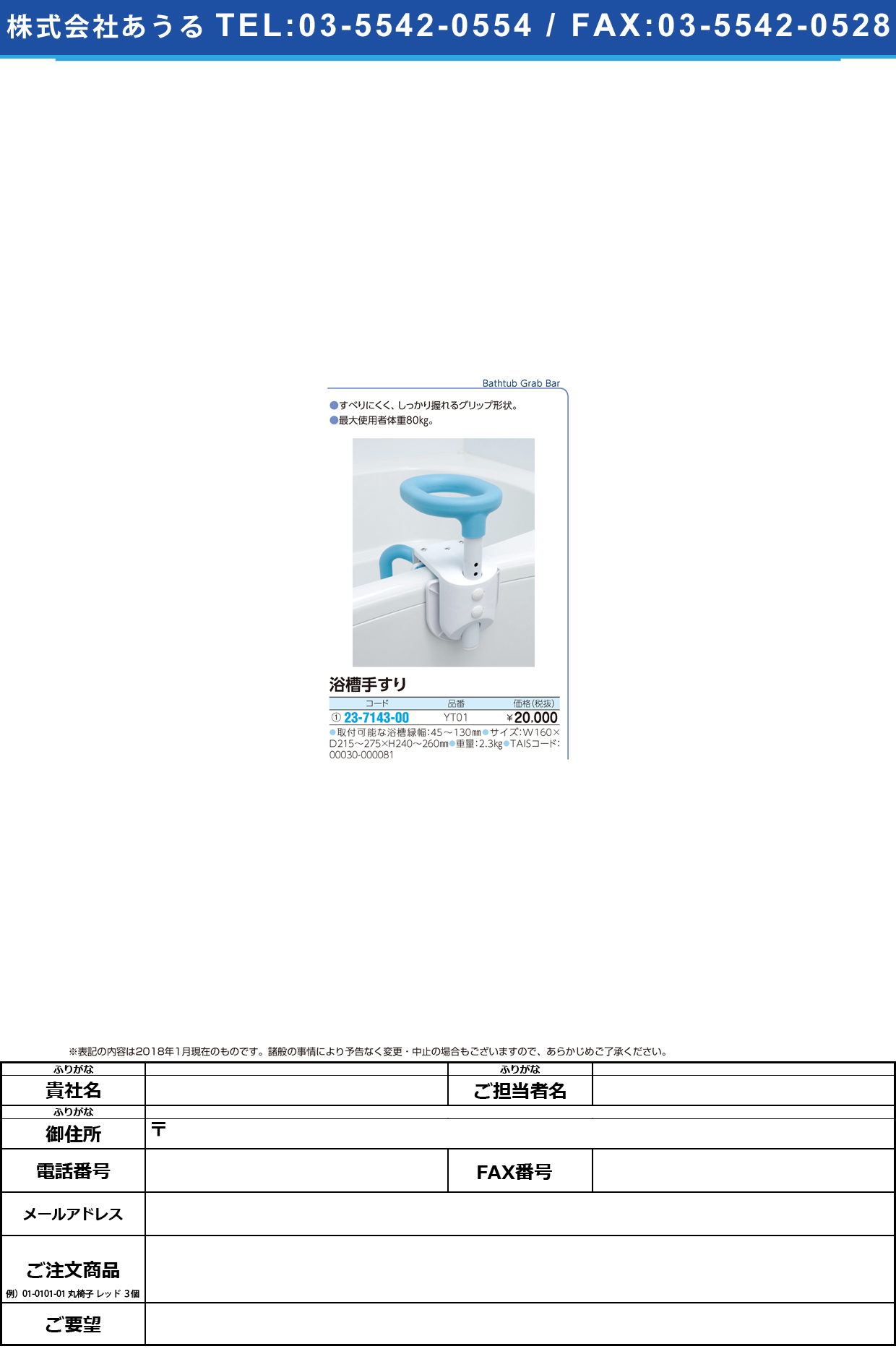 (23-7143-00)コンパクト浴槽手すり YT01 ｺﾝﾊﾟｸﾄﾖｸｿｳﾃｽﾘ【1台単位】【2018年カタログ商品】