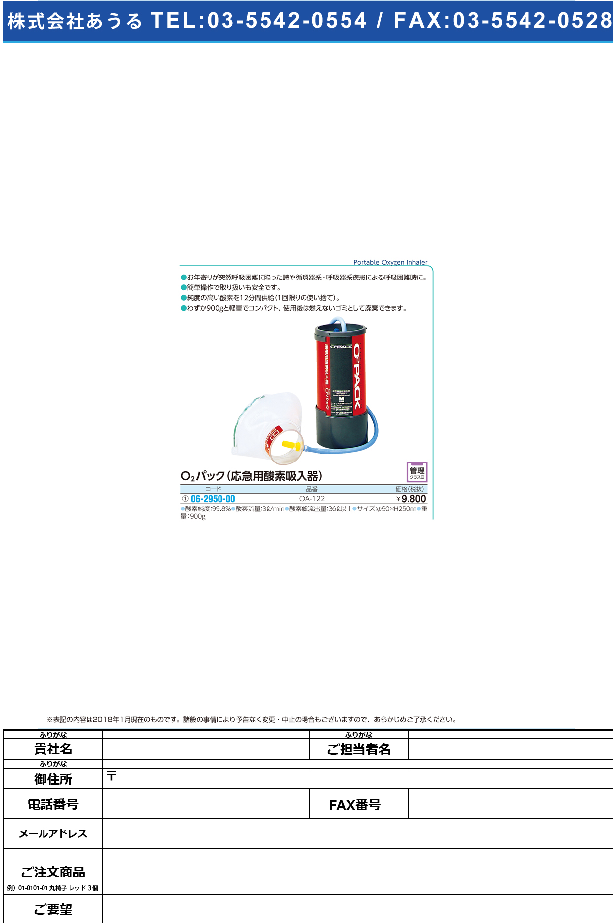 (06-2950-00)Ｏ２パック（救急酸素） OA-122 ｶﾃｲﾖｳｻﾝｿｷｭｳﾆｭｳｷ(新鋭工業)【1個単位】【2018年カタログ商品】