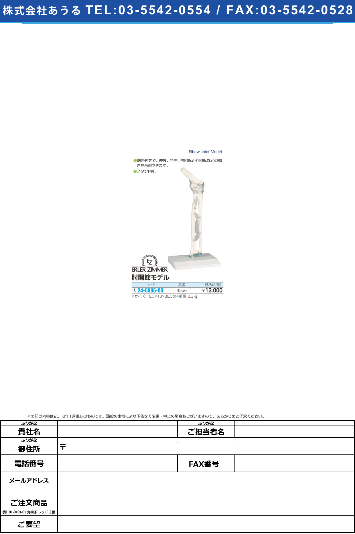(24-5085-00)肘関節モデル 4556 ﾋｼﾞｶﾝｾﾂﾓﾃﾞﾙ(エルラージーマー社)【1個単位】【2018年カタログ商品】