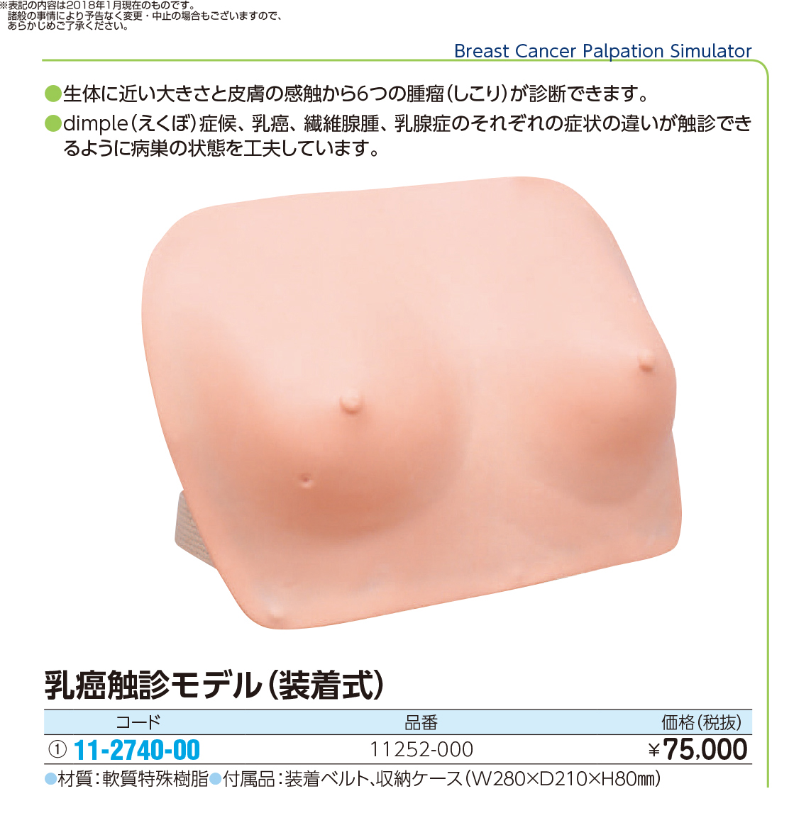(11-2740-00)乳癌触診モデル（装着式） 11252-000(M71) ﾆｭｳｶﾞﾝｼｮｸｼﾝﾓﾃﾞﾙ(京都科学)【1台単位】【2018年カタログ商品】