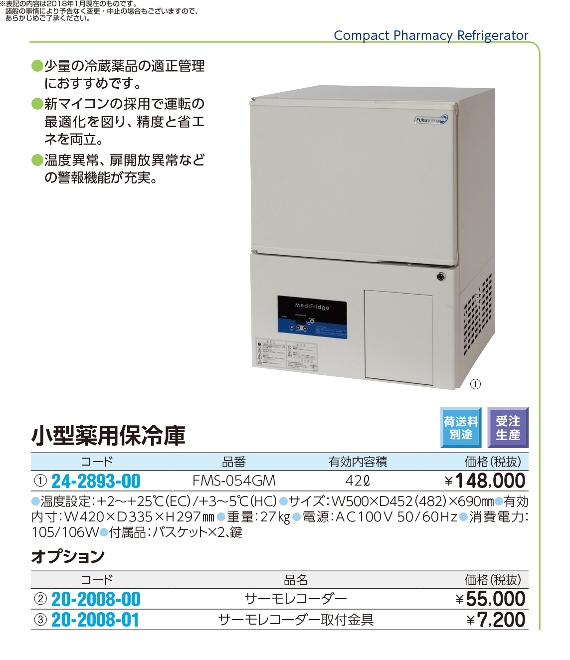 ◇高品質 動産王フクシマ 小型薬用保冷庫 FMS-054GM 薬用保冷庫