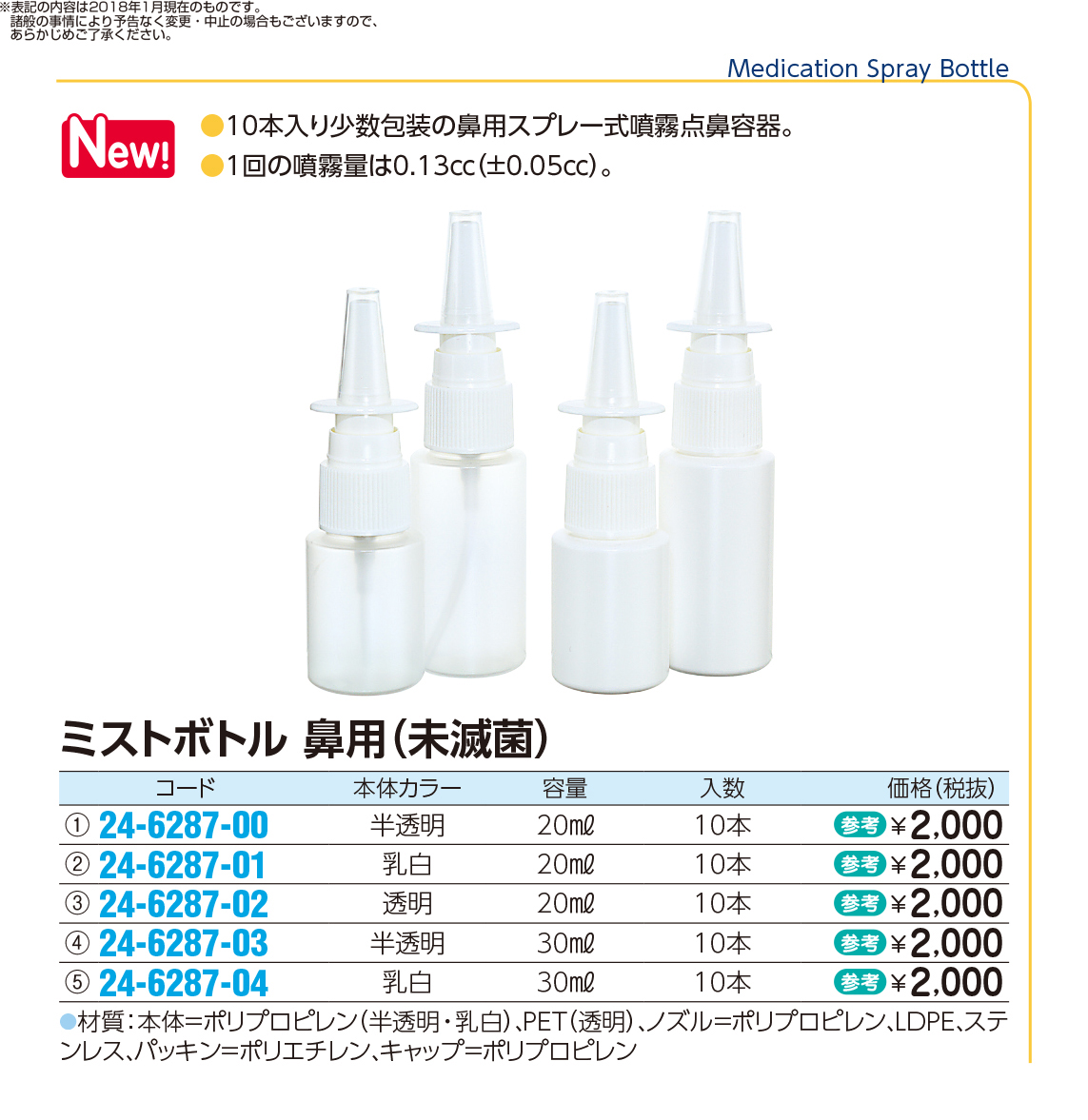 最大60%OFFクーポン 点鼻容器 ミストボトル 未滅菌 <br>容量 ml